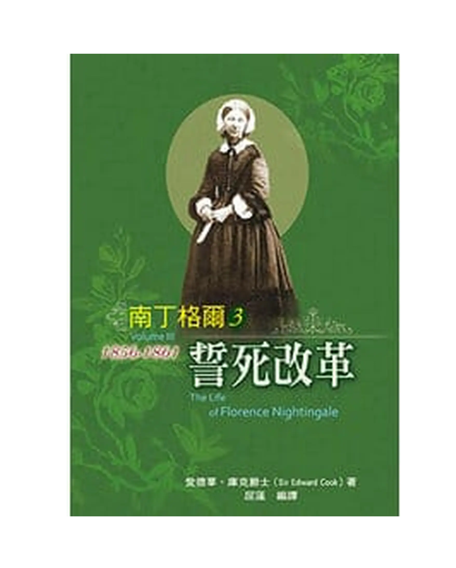 南丁格爾(3)【勵志名人4】 首圖 南丁格爾(3)【勵志名人4】 首圖