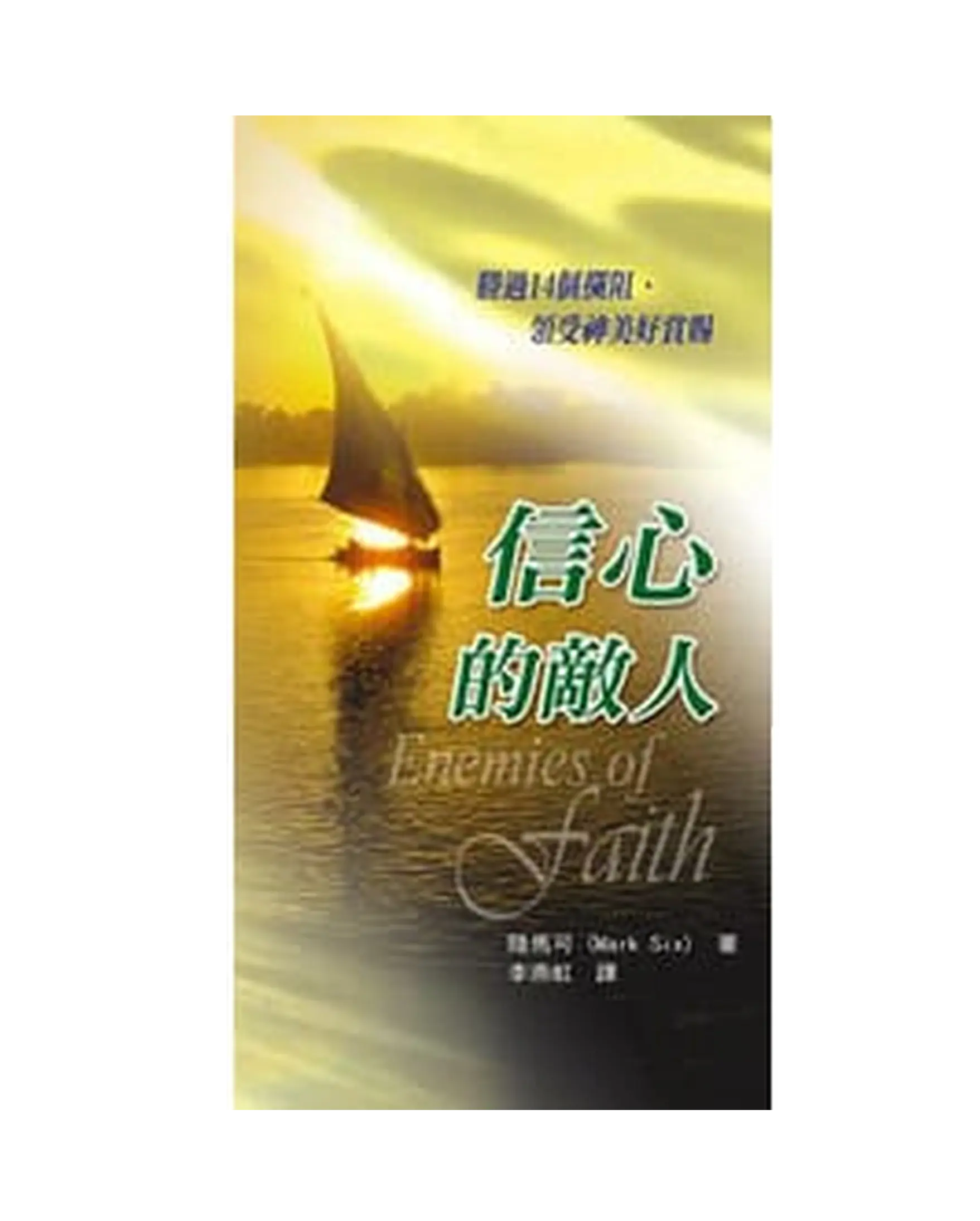 信心的敵人 書影