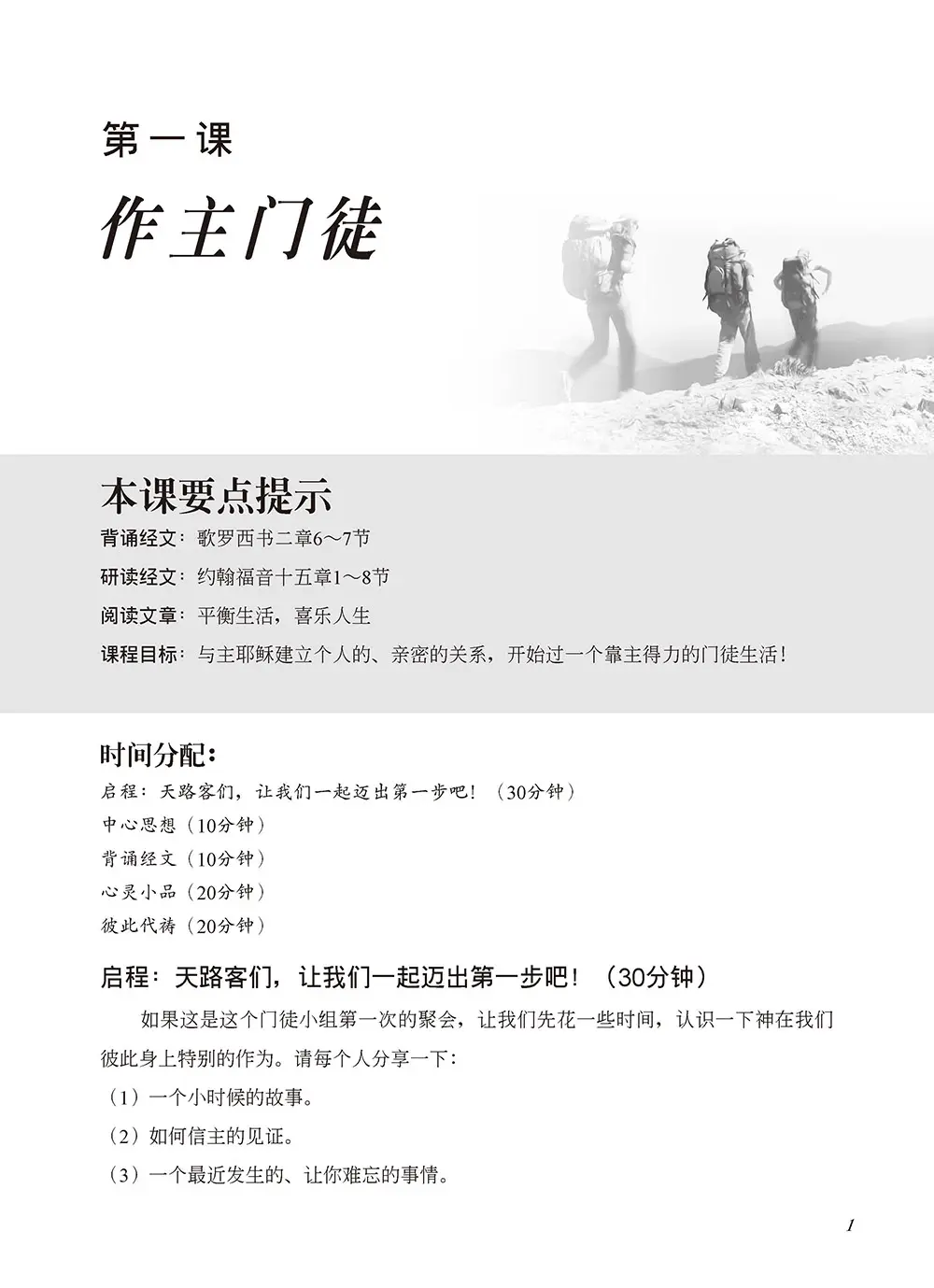 以生命影響生命的門徒訓練 (簡體修訂版) 書摘 b1