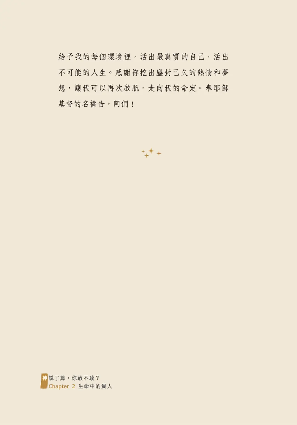 神說了算，你敢不敢？從叛逆少女到神說了算的人生超展開【內頁附贈獨家驚喜貼紙】 書摘 b23