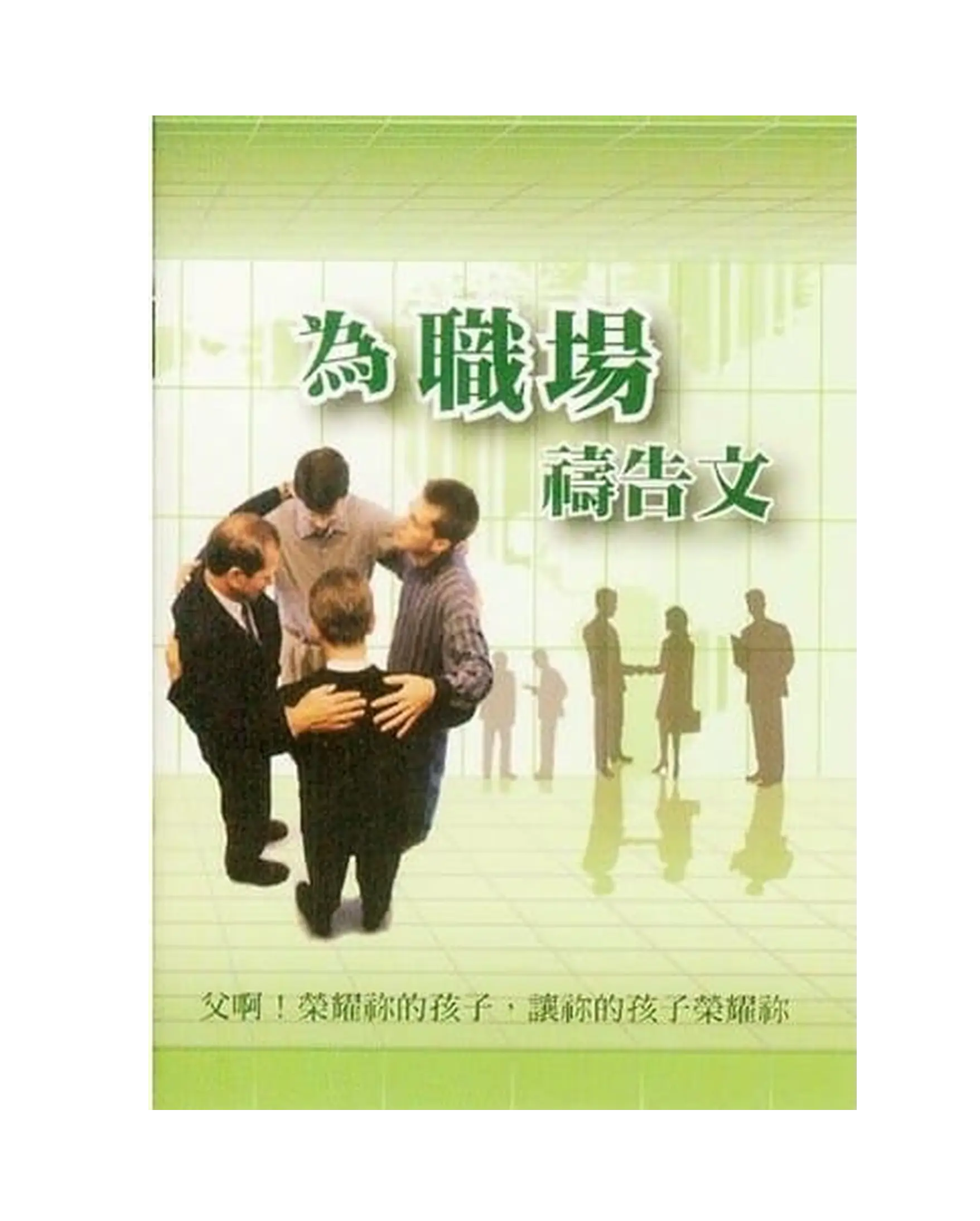 為職場禱告文 書影 為職場禱告文 書影
