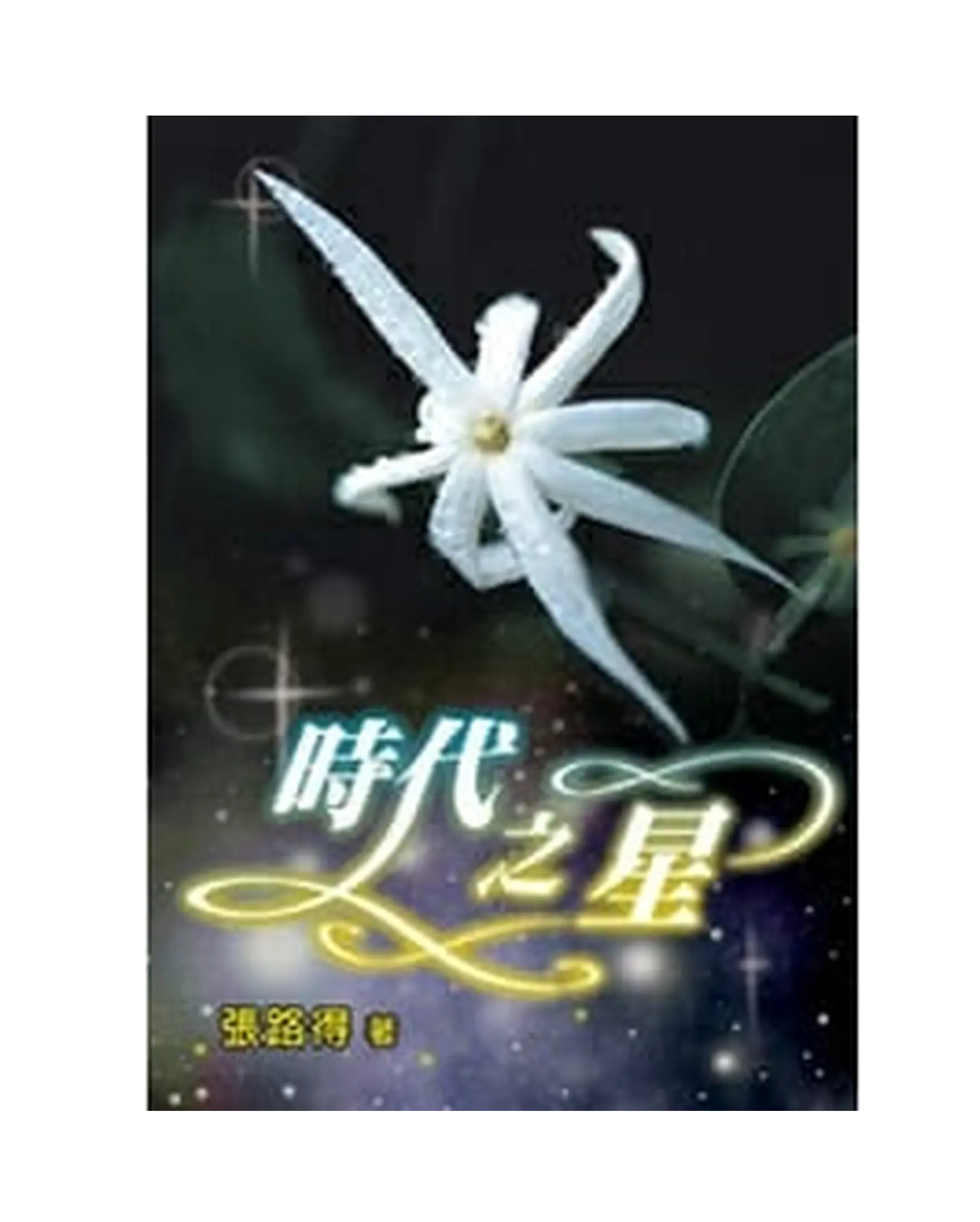 時代之星 書影