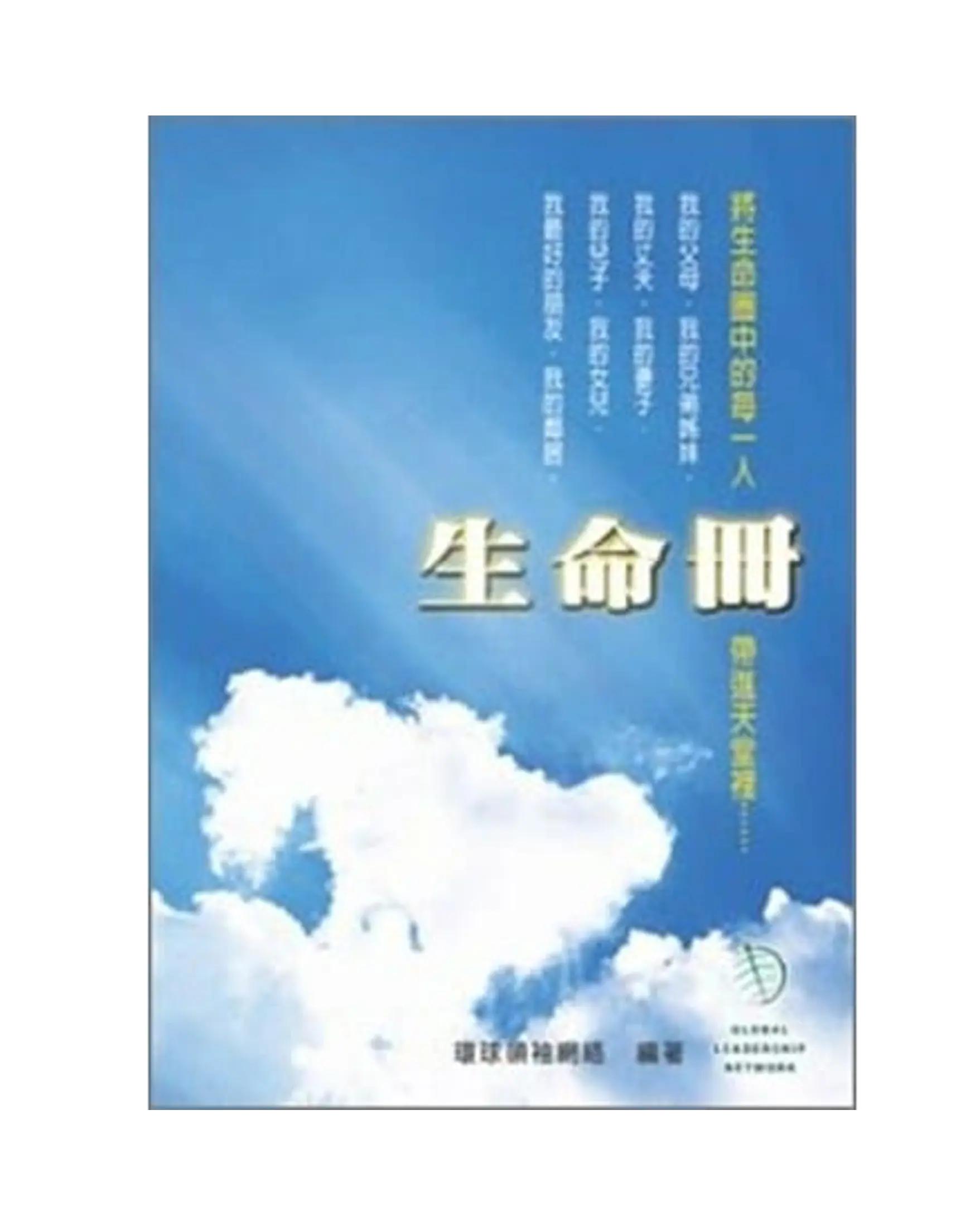 生命冊 (小冊) 書影