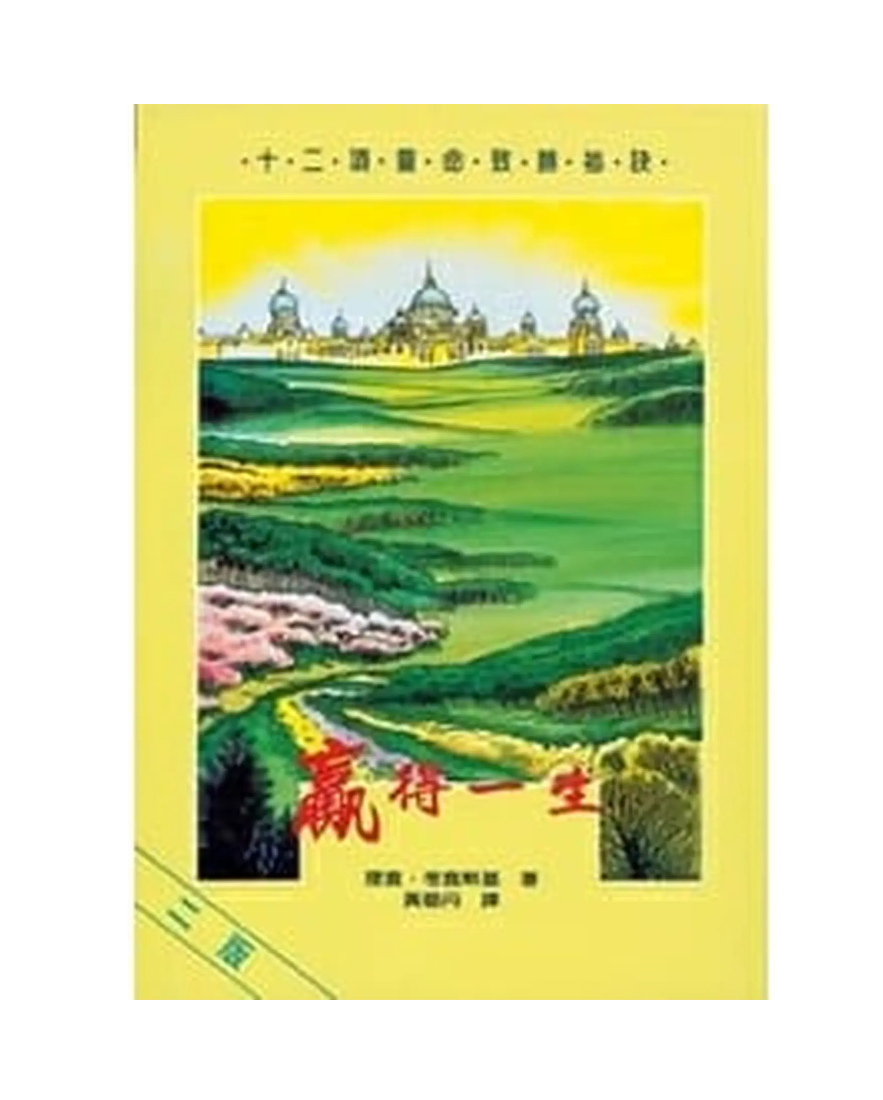 贏得一生：12項靈命致勝祕訣 書影