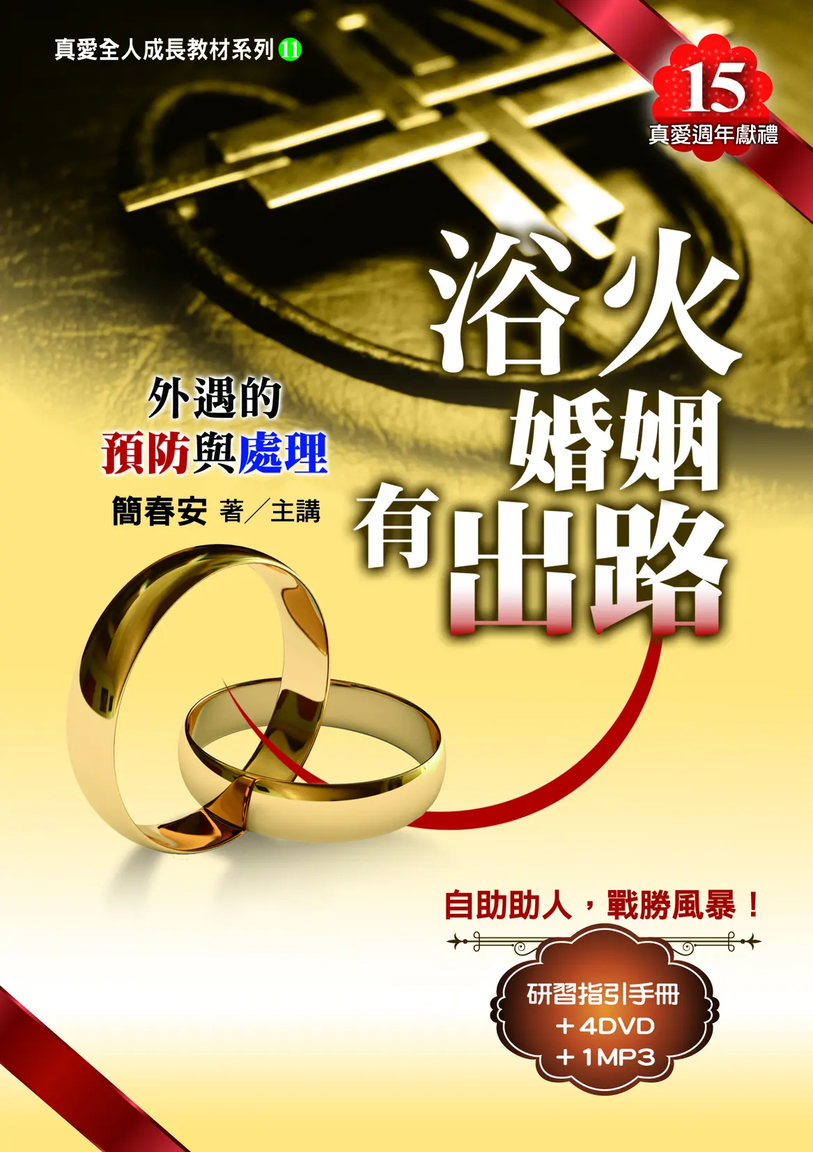 真愛全人成長教材系列11：浴火婚姻有出路：外遇的預防與處理（1研習指引手冊＋4DVD＋1CD）