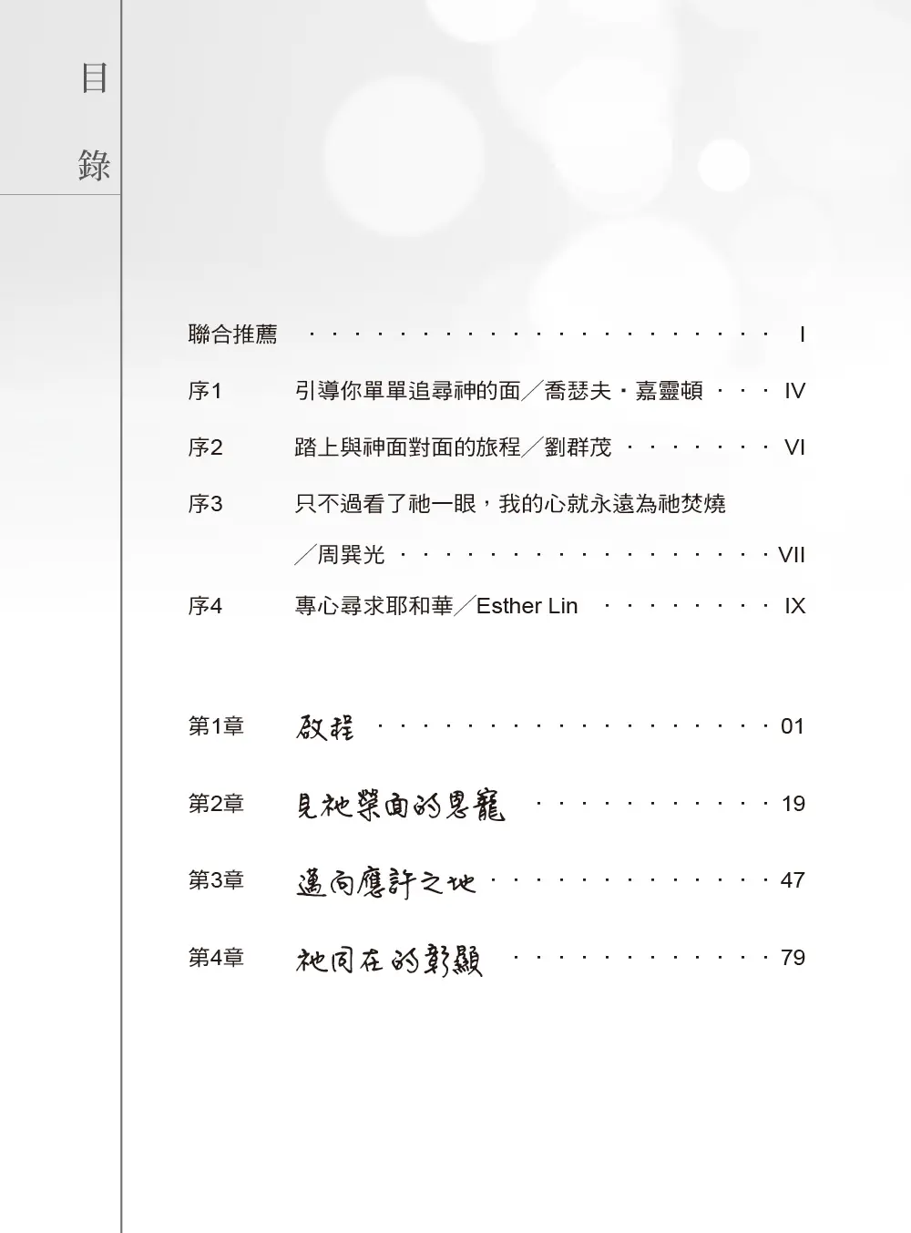 與神面對面(暢銷增訂新版) 目錄 bi1