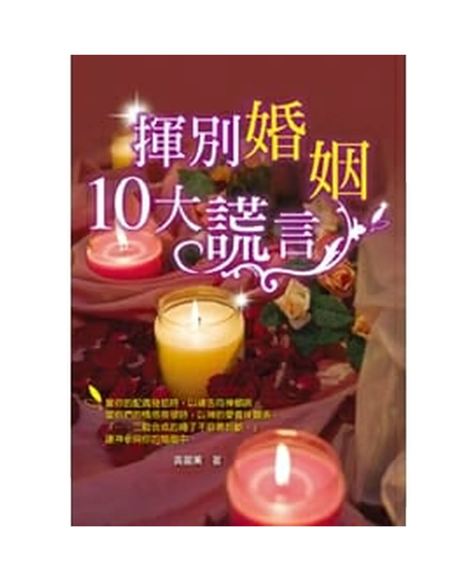 真愛全人成長教材系列6：揮別婚姻10大謊言 書影