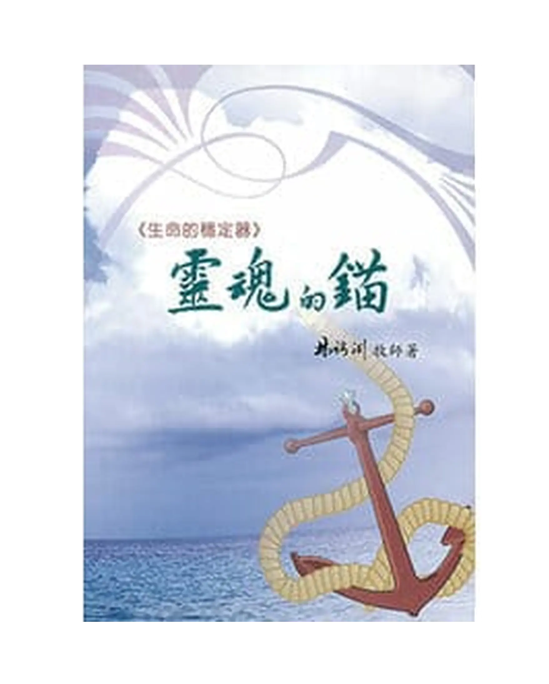 靈魂的錨 書影 靈魂的錨 書影