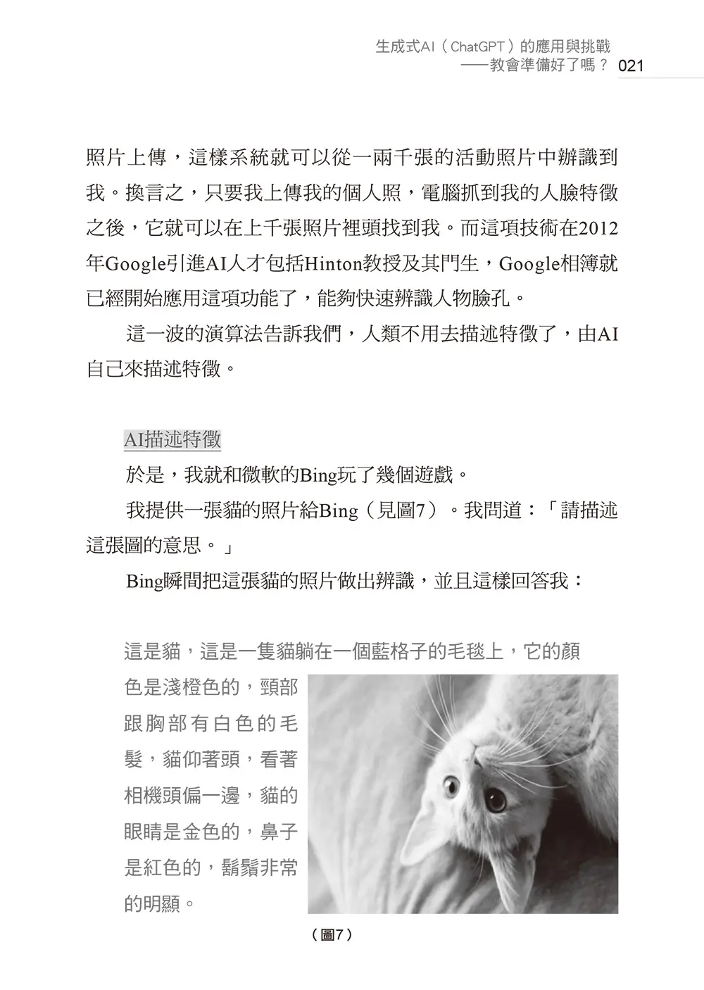 ChatGPT來了:AI時代的挑戰和因應之道 書摘 b16