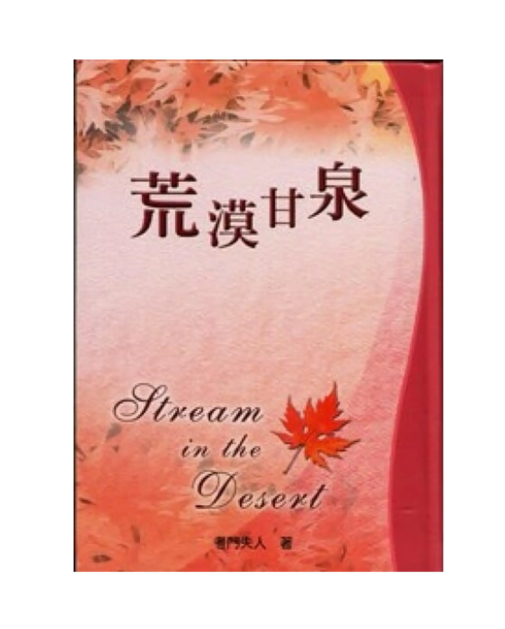 荒漠甘泉(新封面/小精) 書影