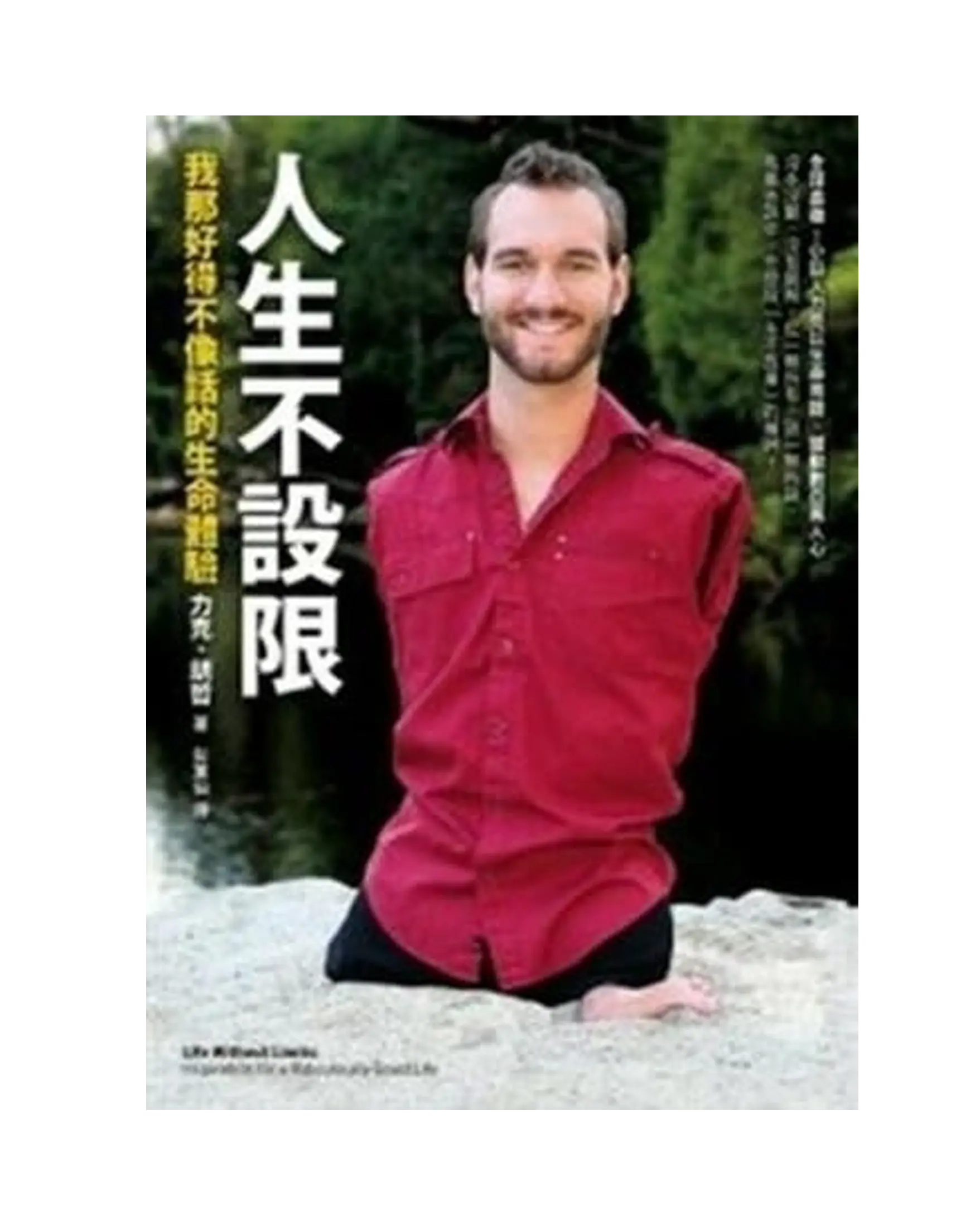 人生不設限 書影