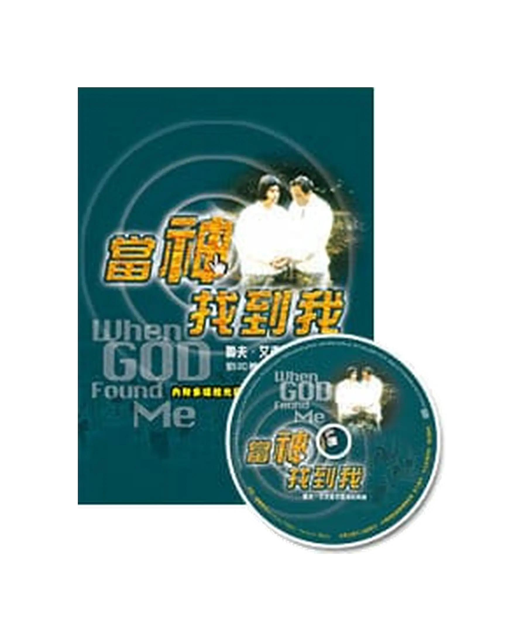 當神找到我(含VCD) 書影 當神找到我(含VCD) 書影