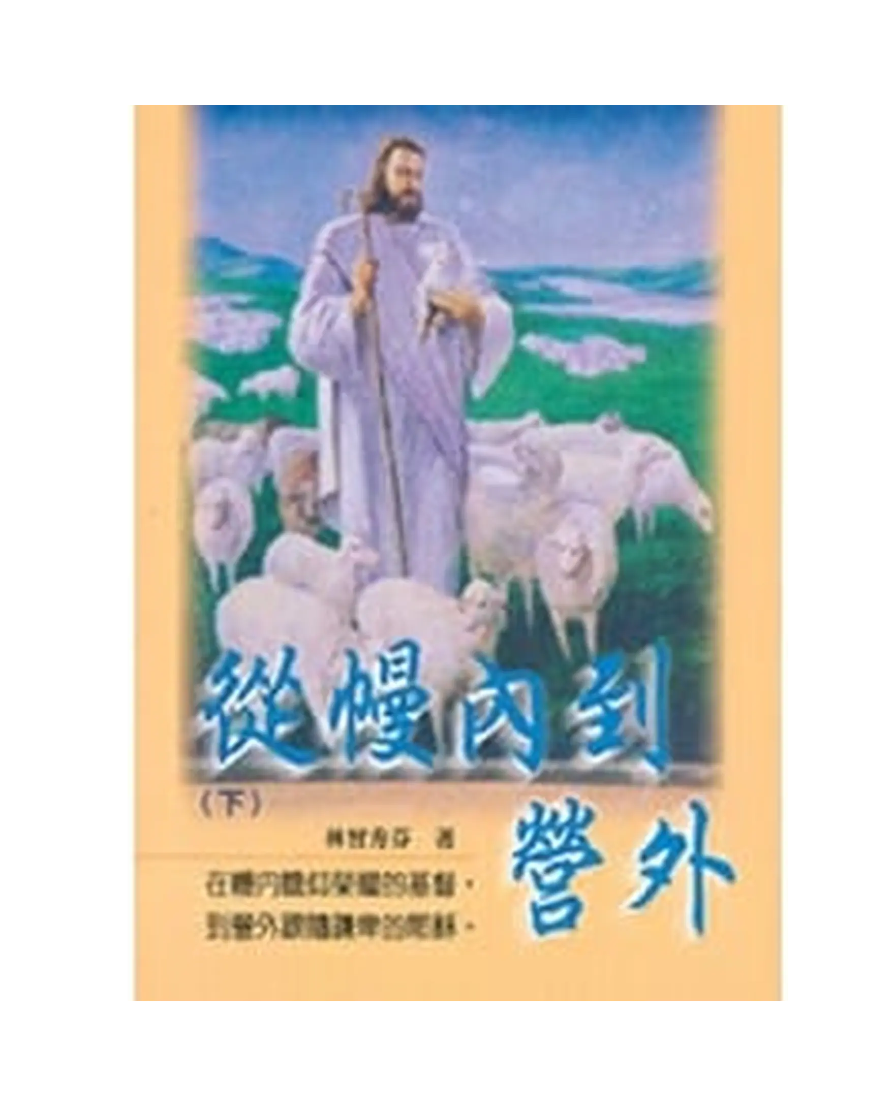 從幔內到營外（下） 書影