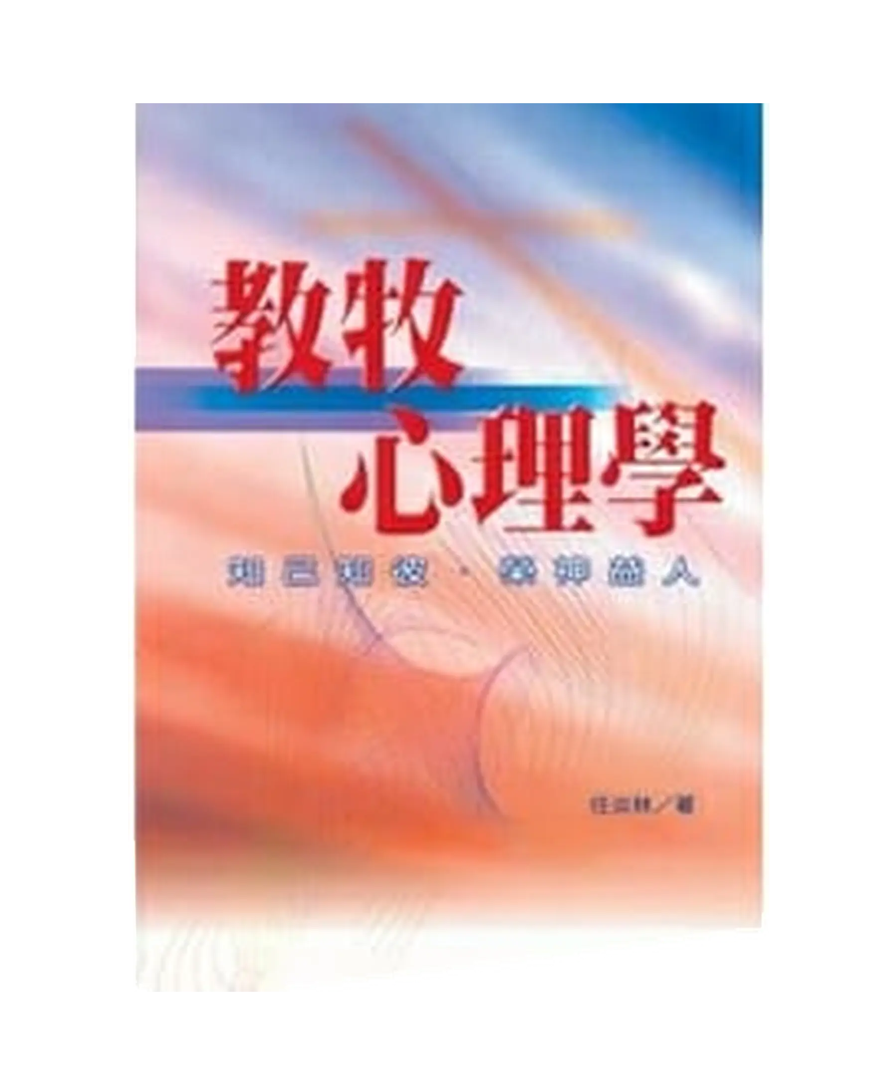 教牧心理學 書影