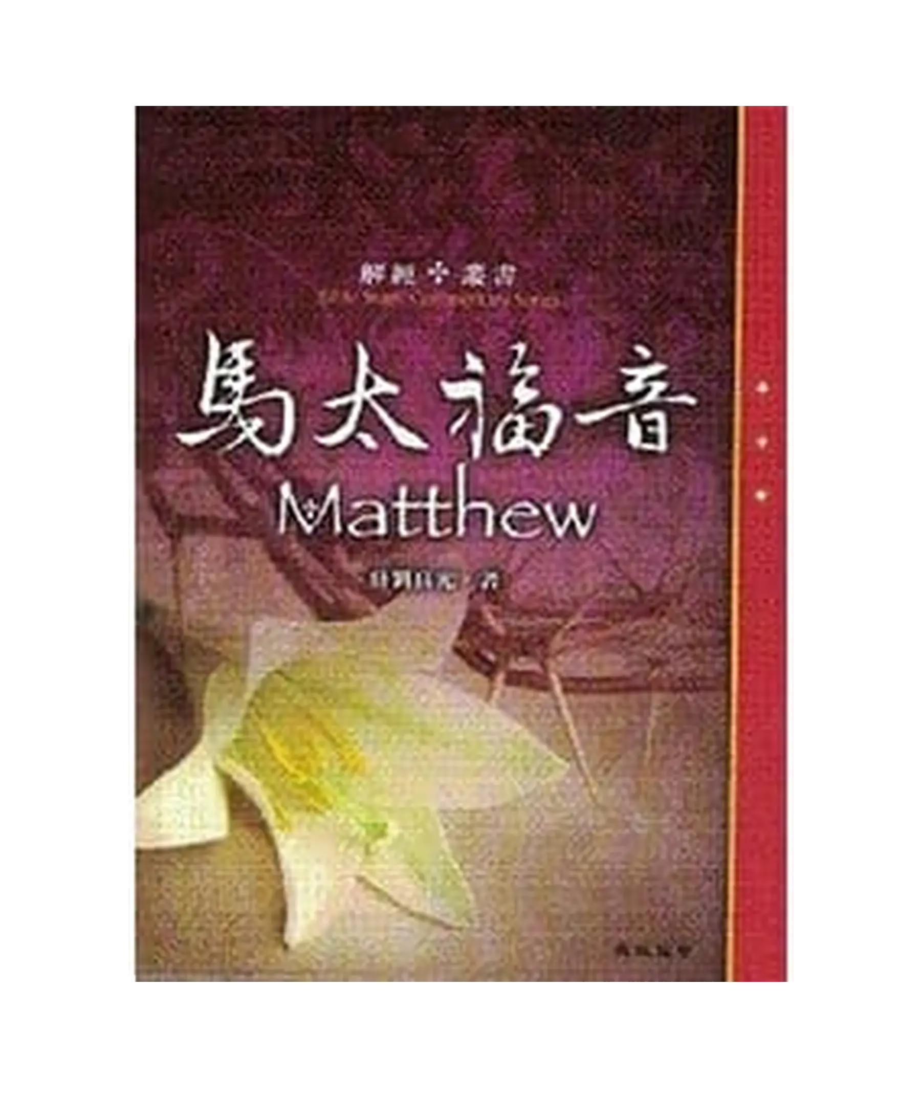 馬太福音 書影 馬太福音 書影