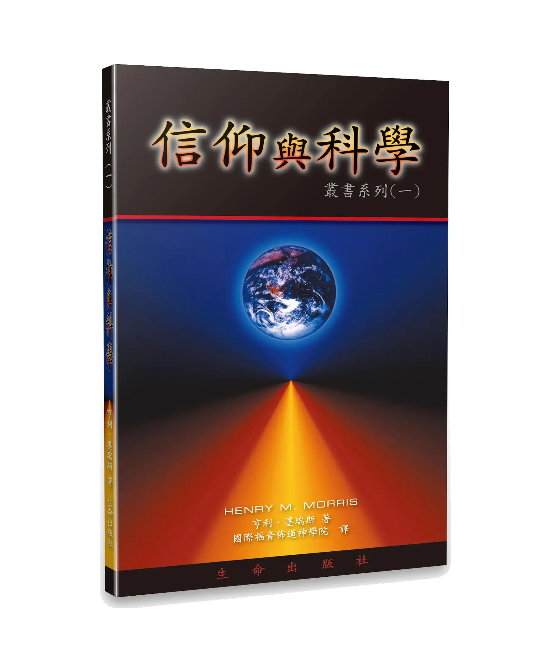 信仰與科學 書影