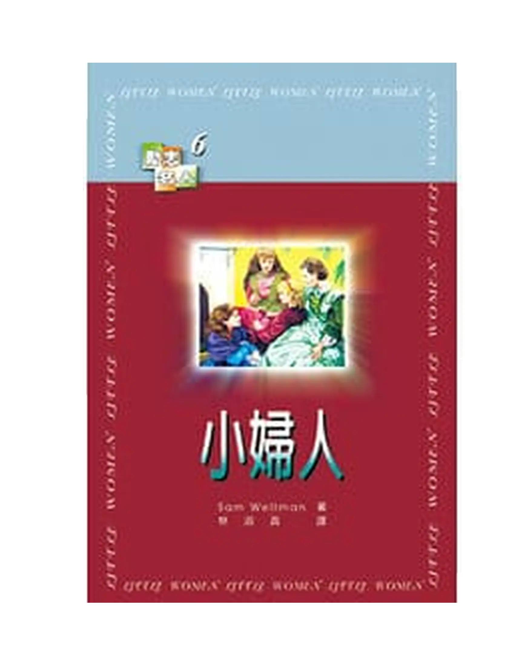 小婦人【勵志名人10】 書影 小婦人【勵志名人10】 書影