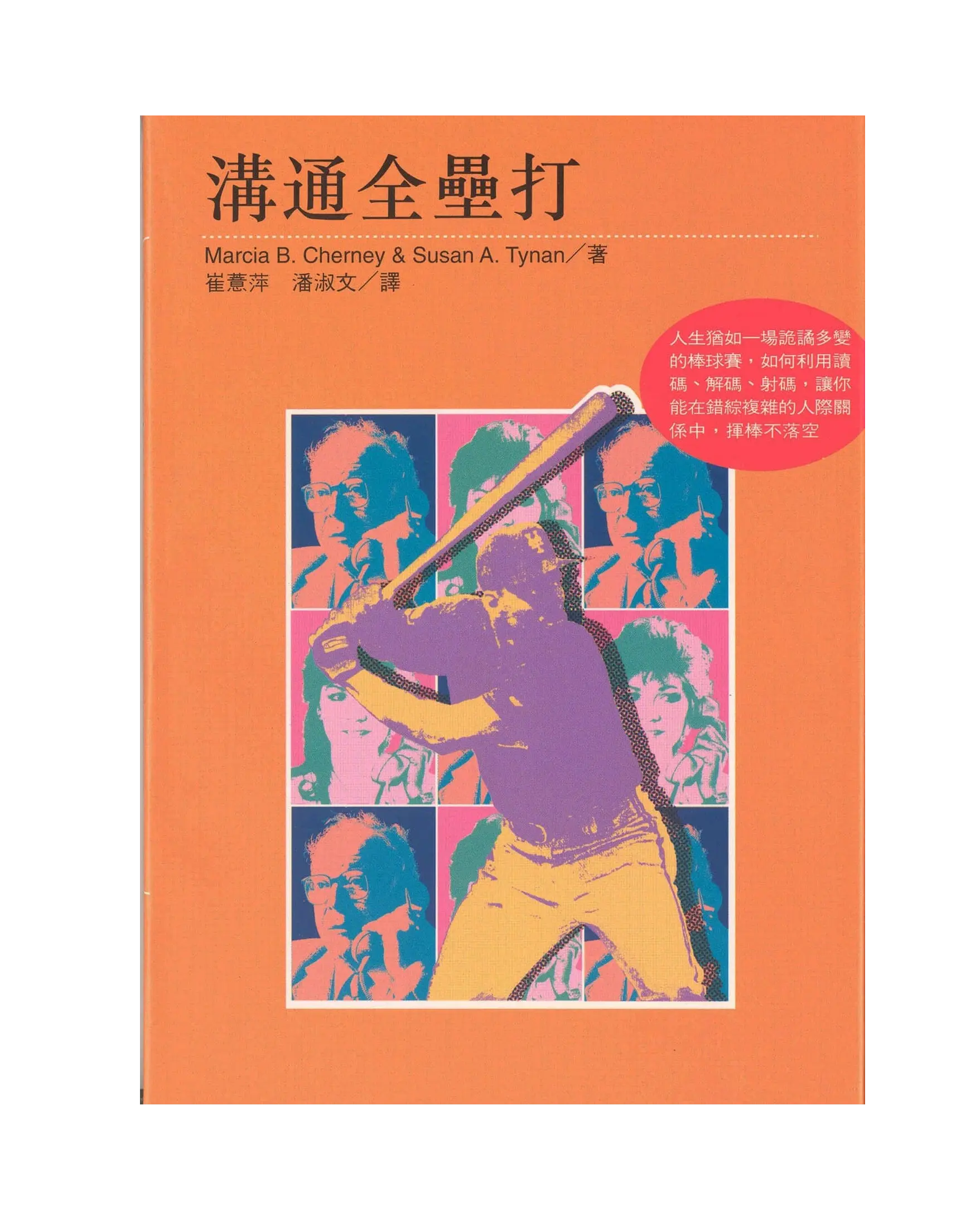 溝通全壘打 書影
