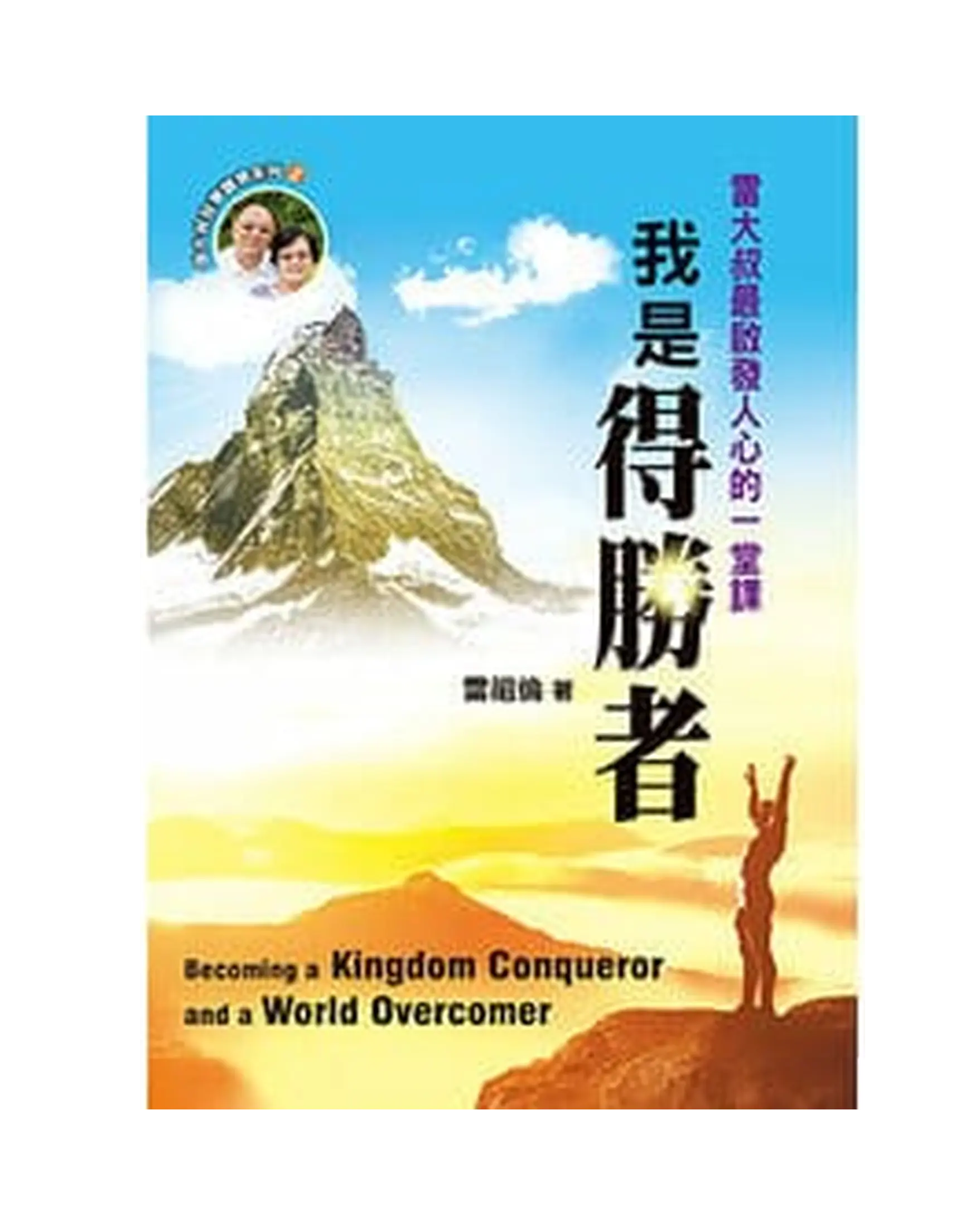 我是得勝者 書影