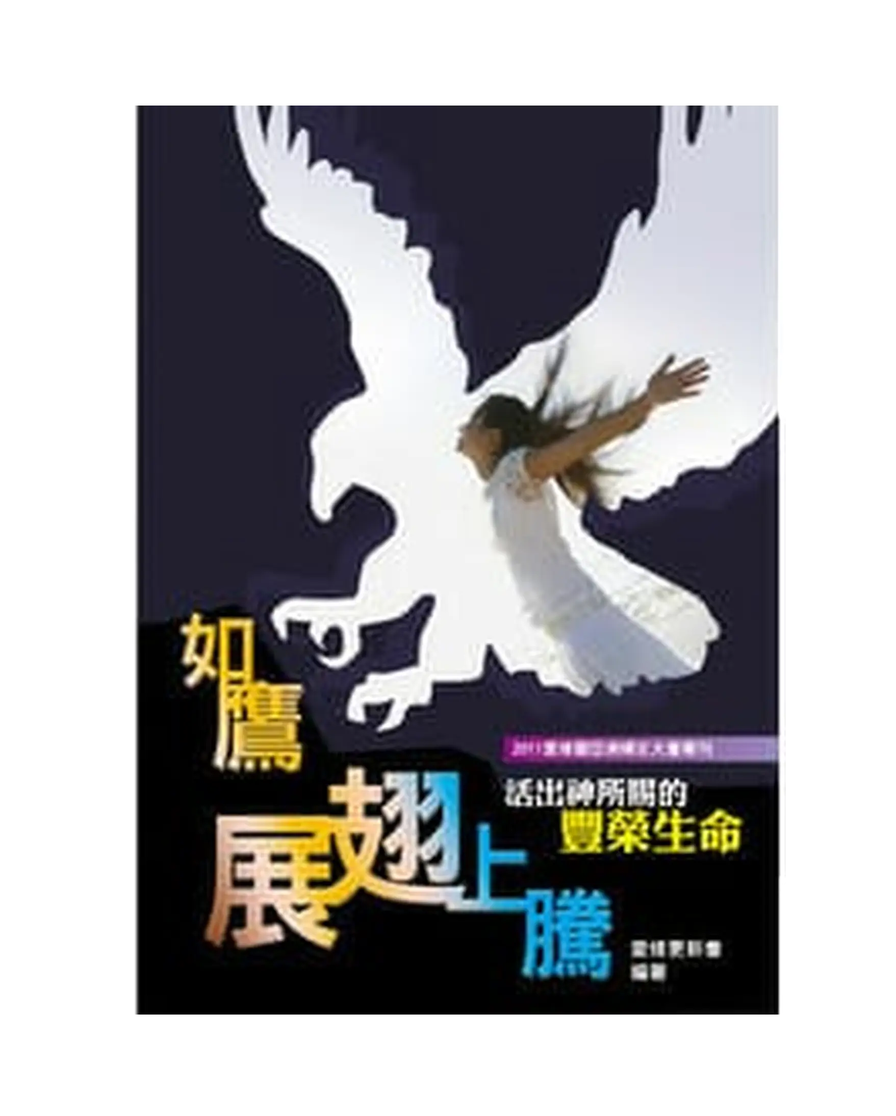 如鷹展翅上騰 書影 如鷹展翅上騰 書影