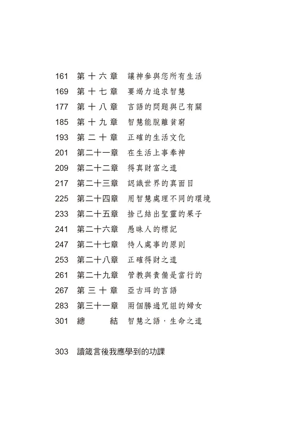 箴言靈拾 目錄 2