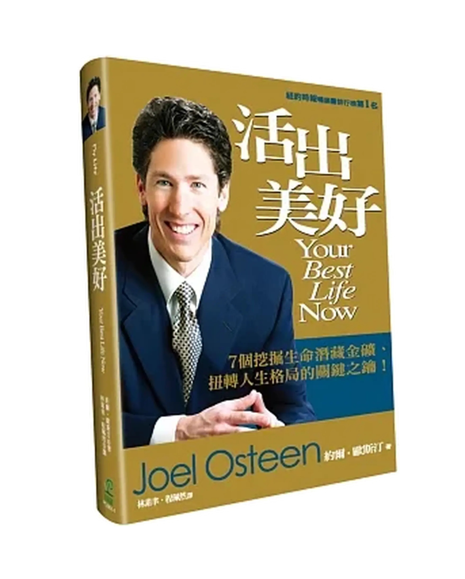 活出美好(4版)(精裝)：7個挖掘生命潛藏金礦、扭轉人生格局的關鍵之鑰！ Your Best Life Now: 7 Steps to Living at Your Full Potential 書影