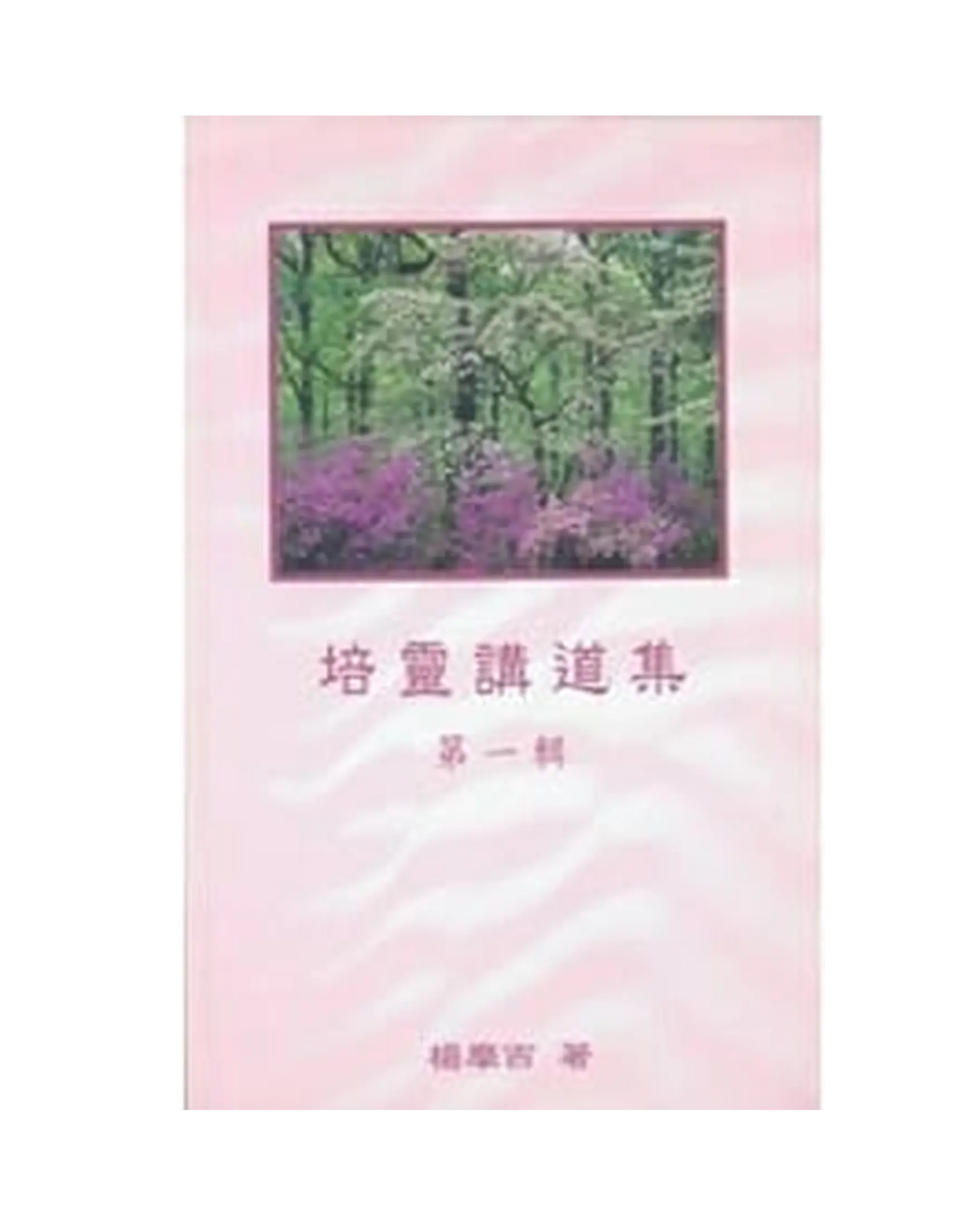 培靈講道集（第一輯） 書影