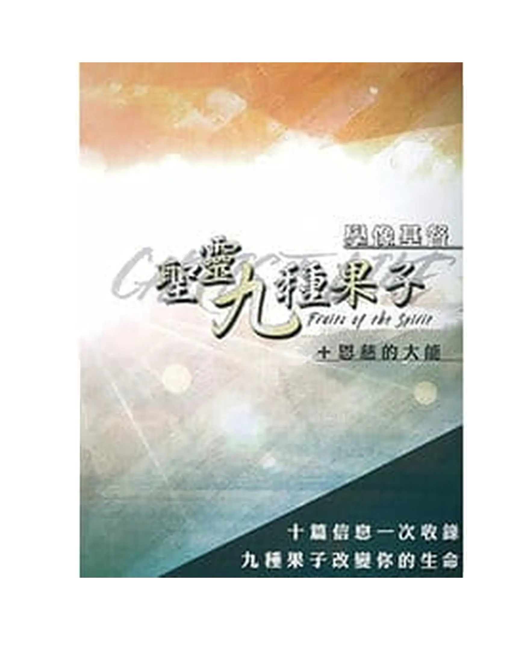 學像基督：聖靈九種果子+恩慈的大能MP3 書影