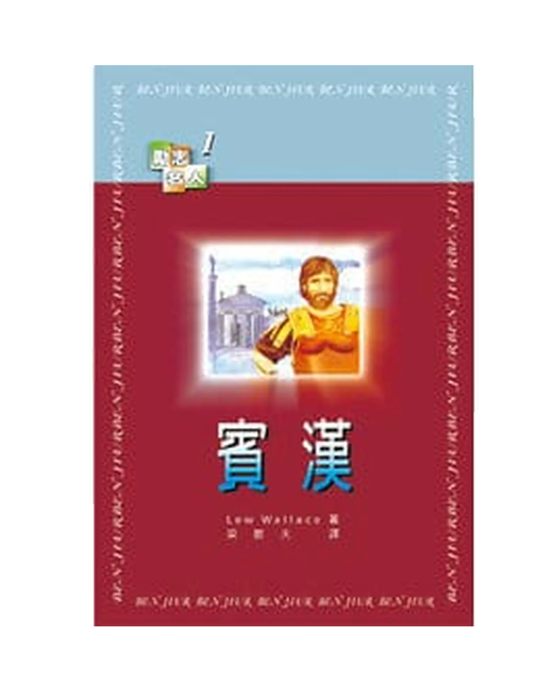 賓漢 【勵志名人1】 書影