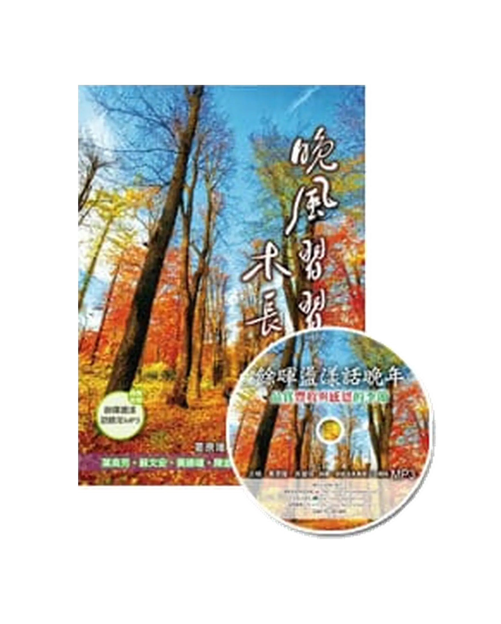晚風習習木長青 （附餘暉盪漾話晚年MP3） 書影