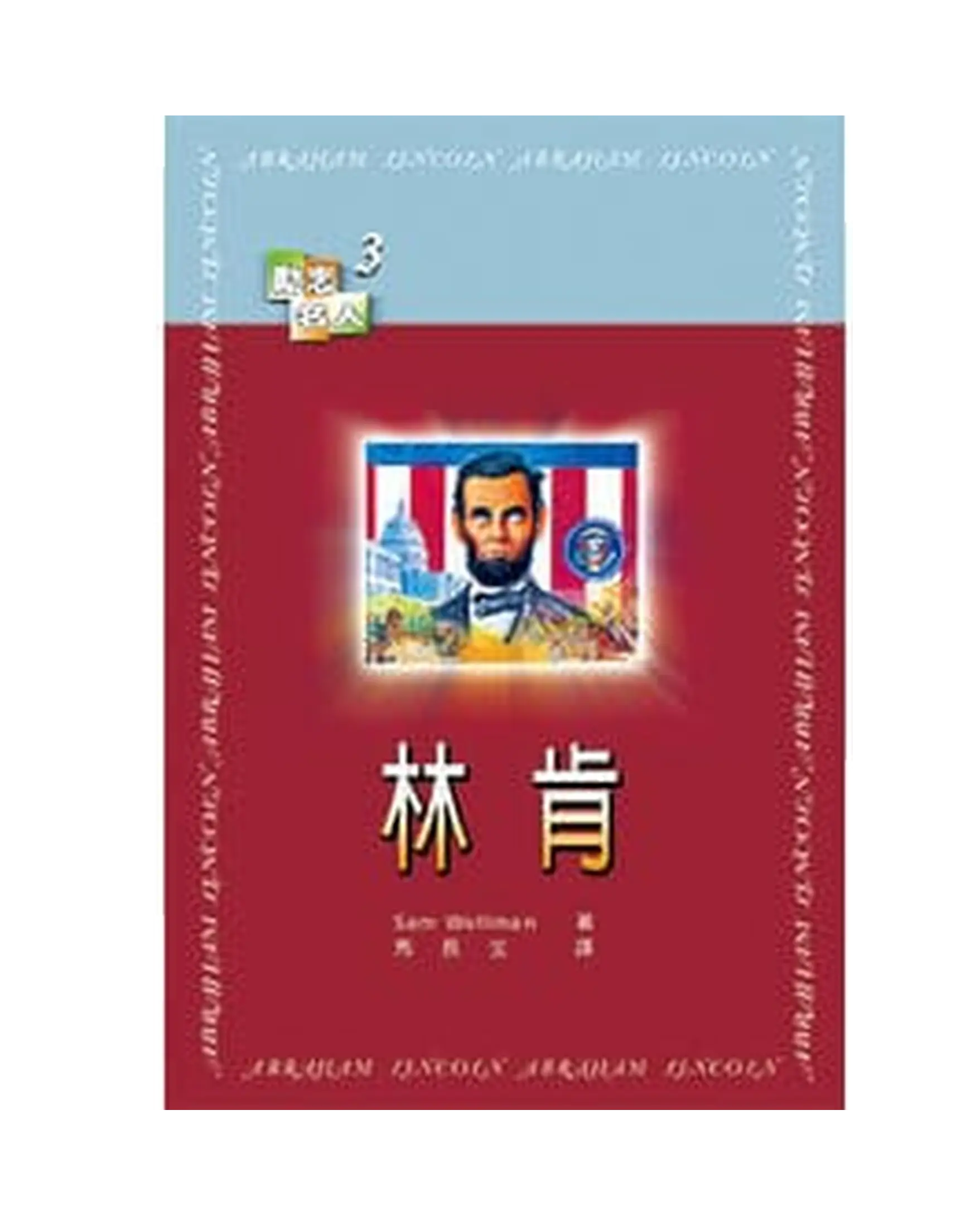 林肯 【勵志名人3】 書影