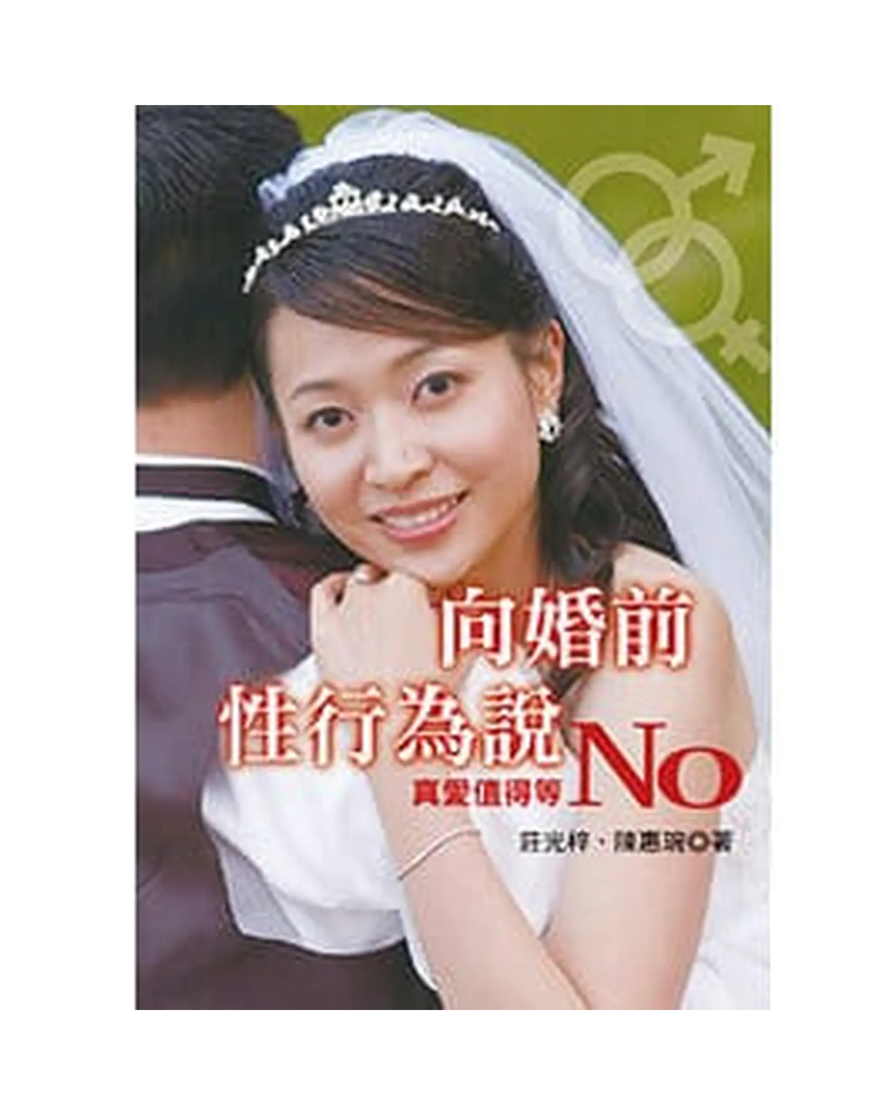向婚前性行為說No 書影