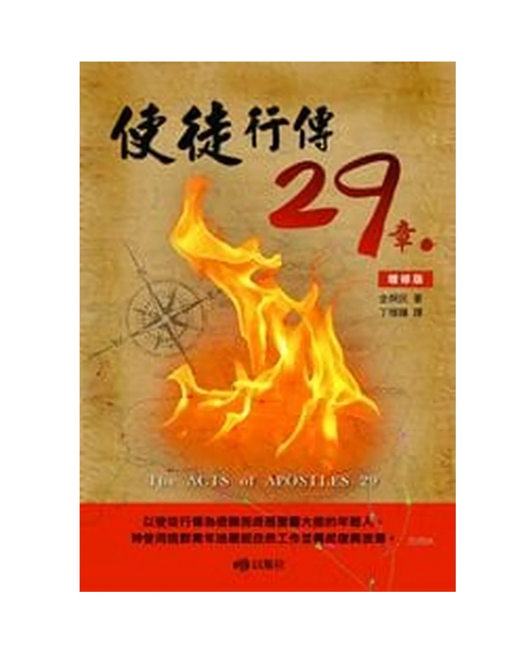 使徒行傳29章(增修版) 書影