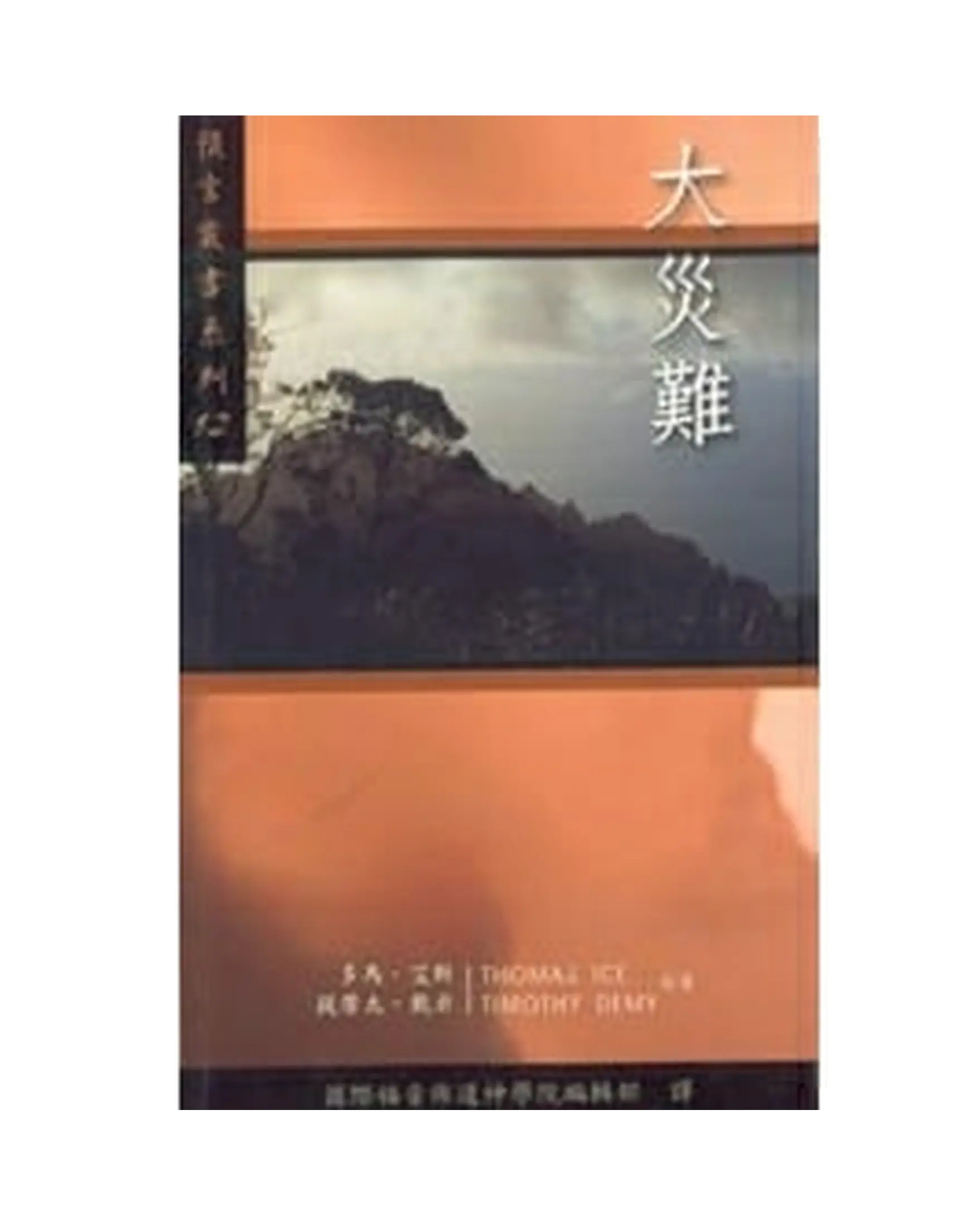 大災難 書影