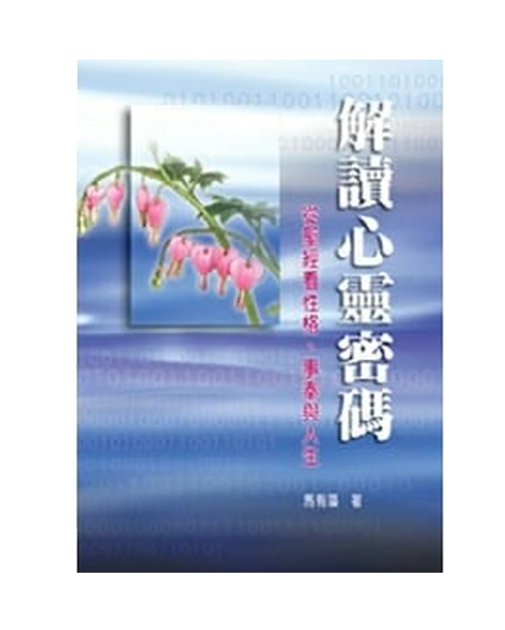 解讀心靈密碼 書影