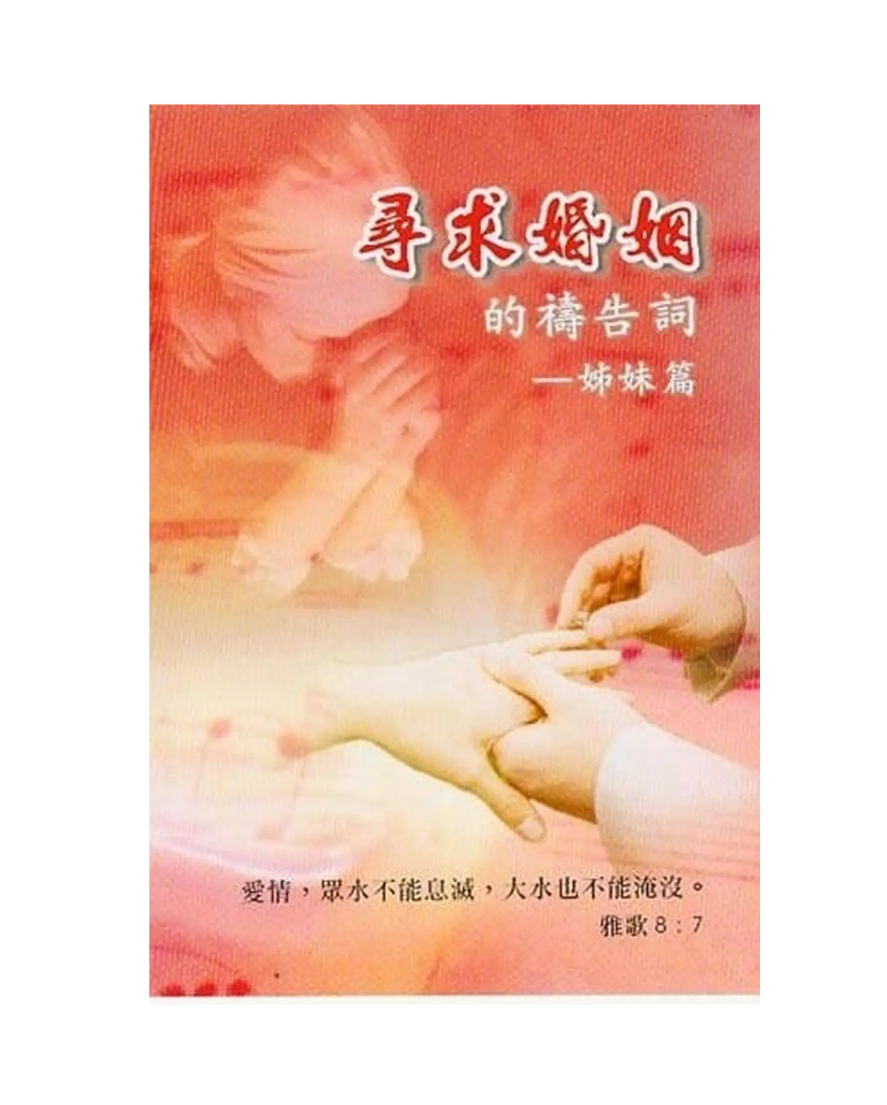 尋求婚姻的禱告詞--姐妹篇 書影 尋求婚姻的禱告詞--姐妹篇 書影
