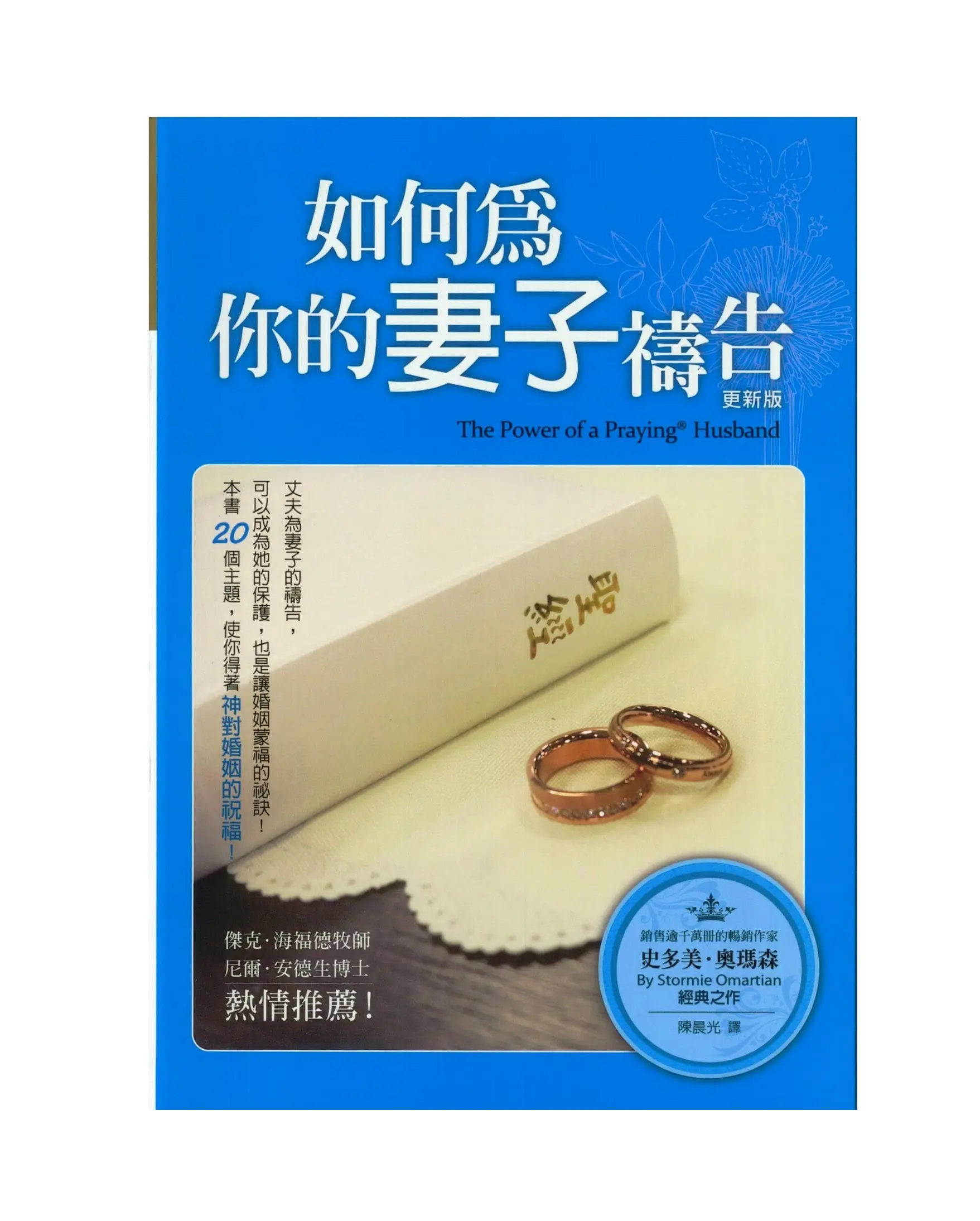 如何為你的妻子禱告 (更新版) 書影