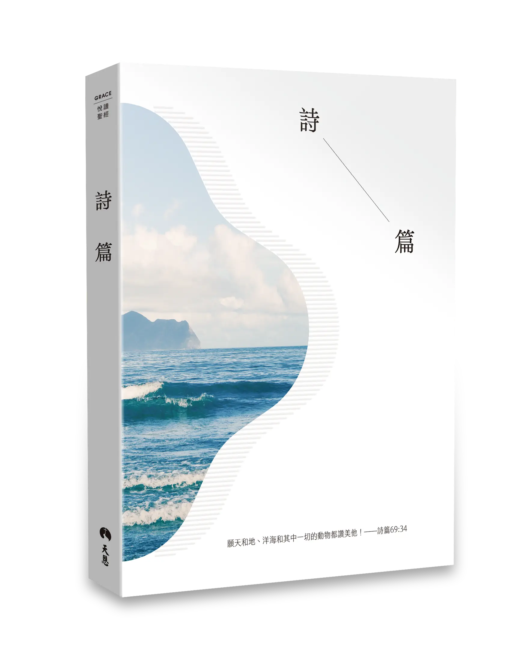 悅讀聖經：詩篇 書影