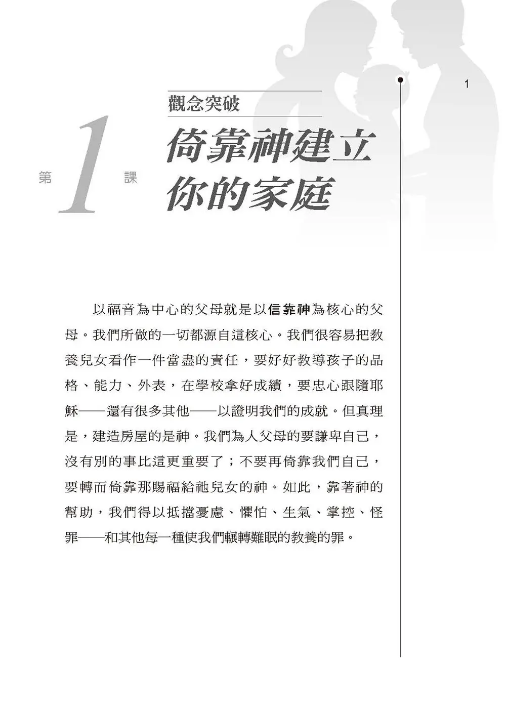 以福音為中心的父母（附教師指引）（繁體版） 書摘 b1