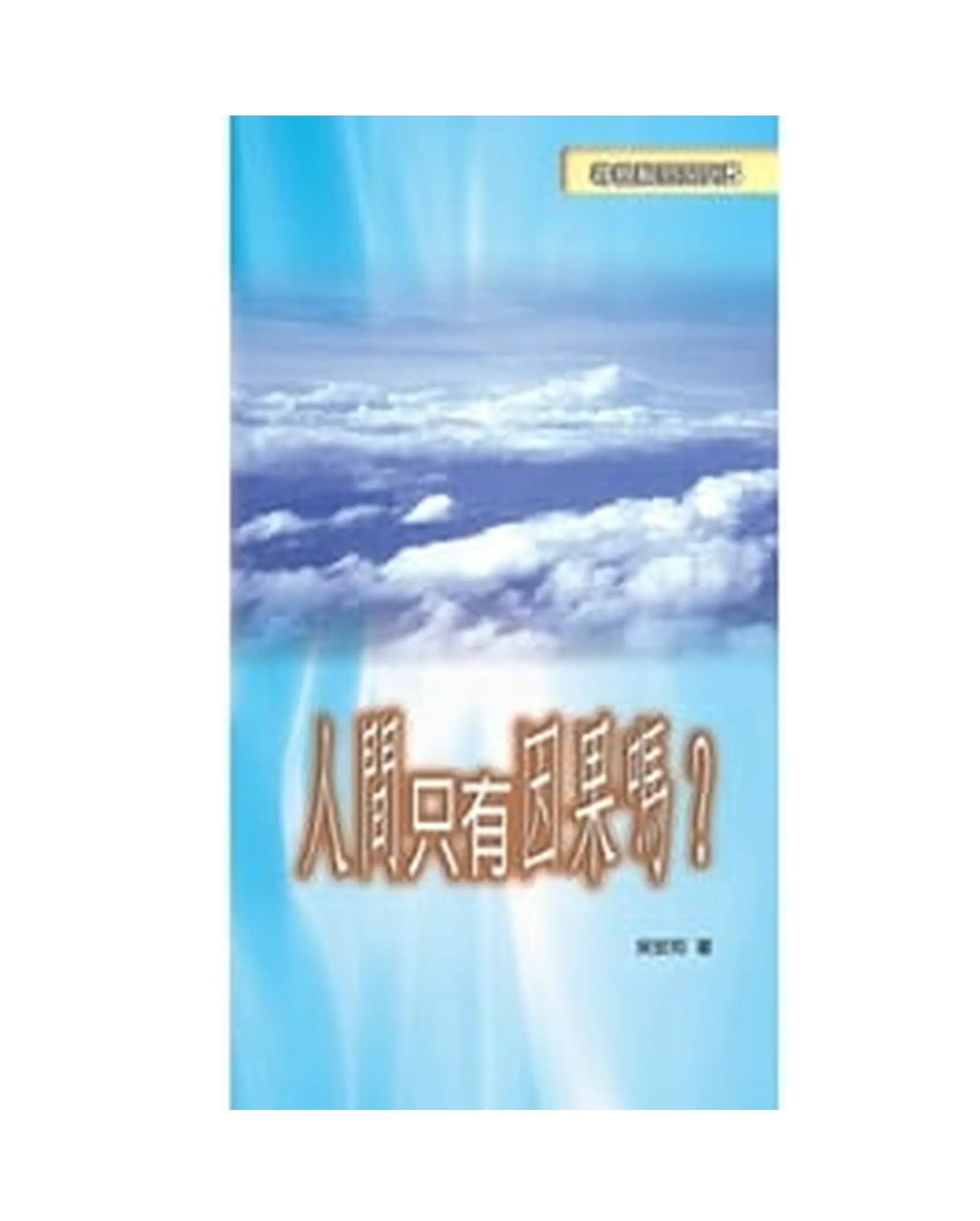 人間只有因果嗎? 書影 人間只有因果嗎? 書影