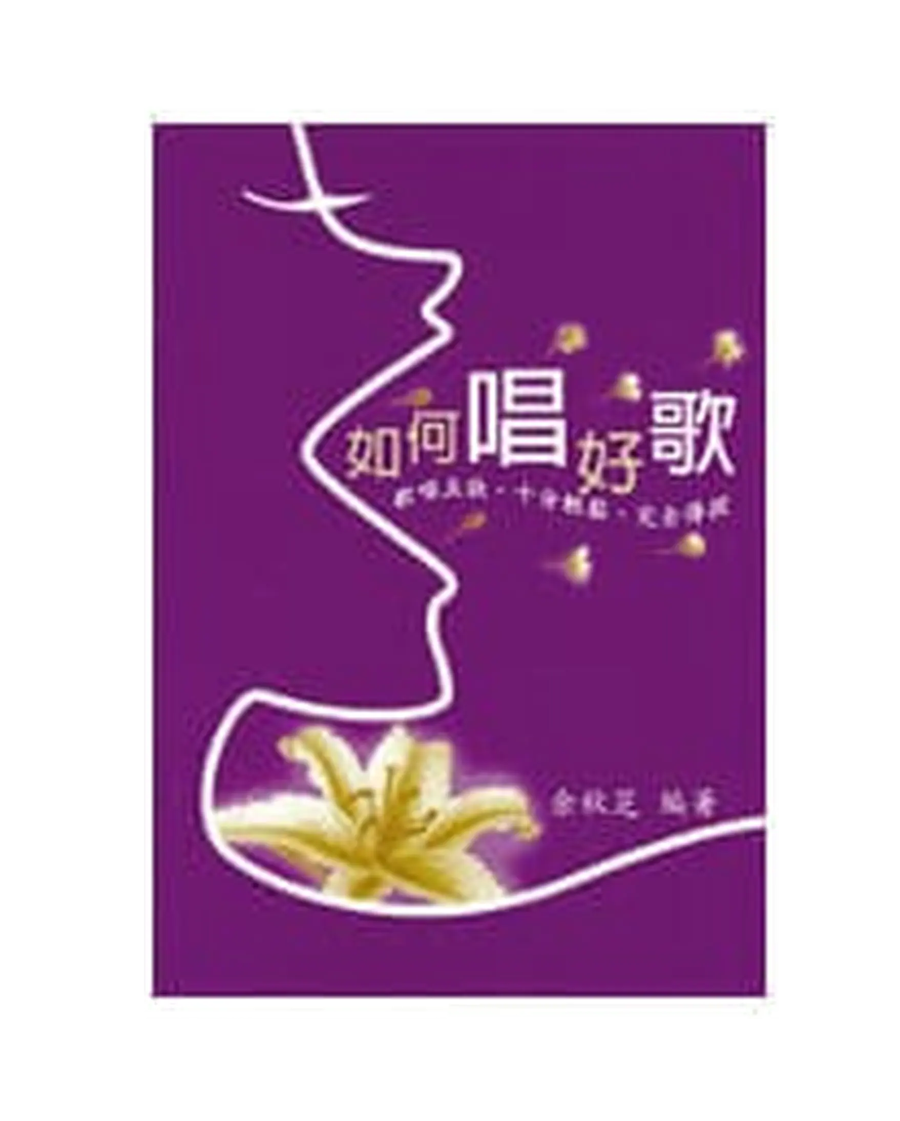 如何唱好歌 書影
