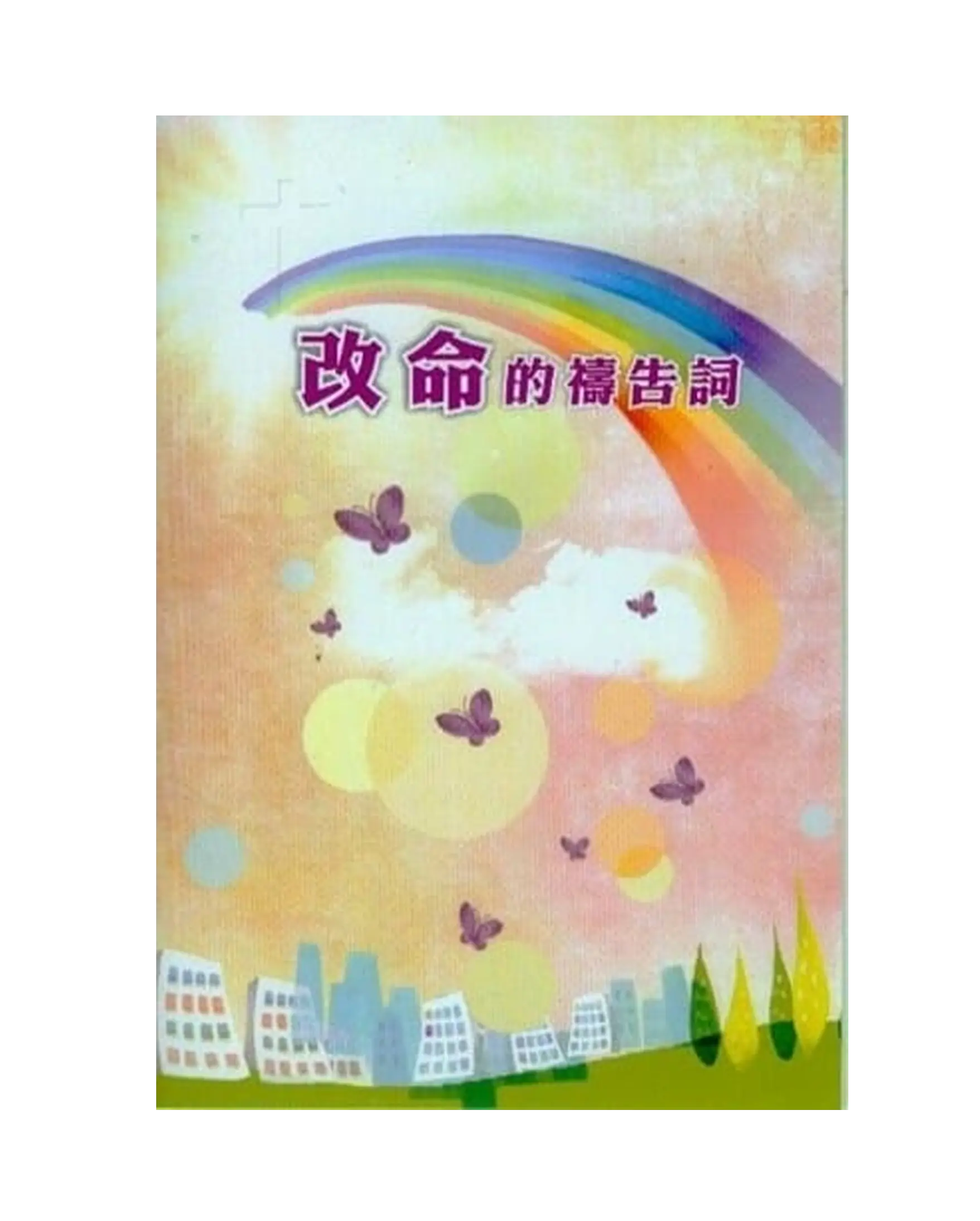 改命的禱告詞手冊 書影 改命的禱告詞手冊 書影