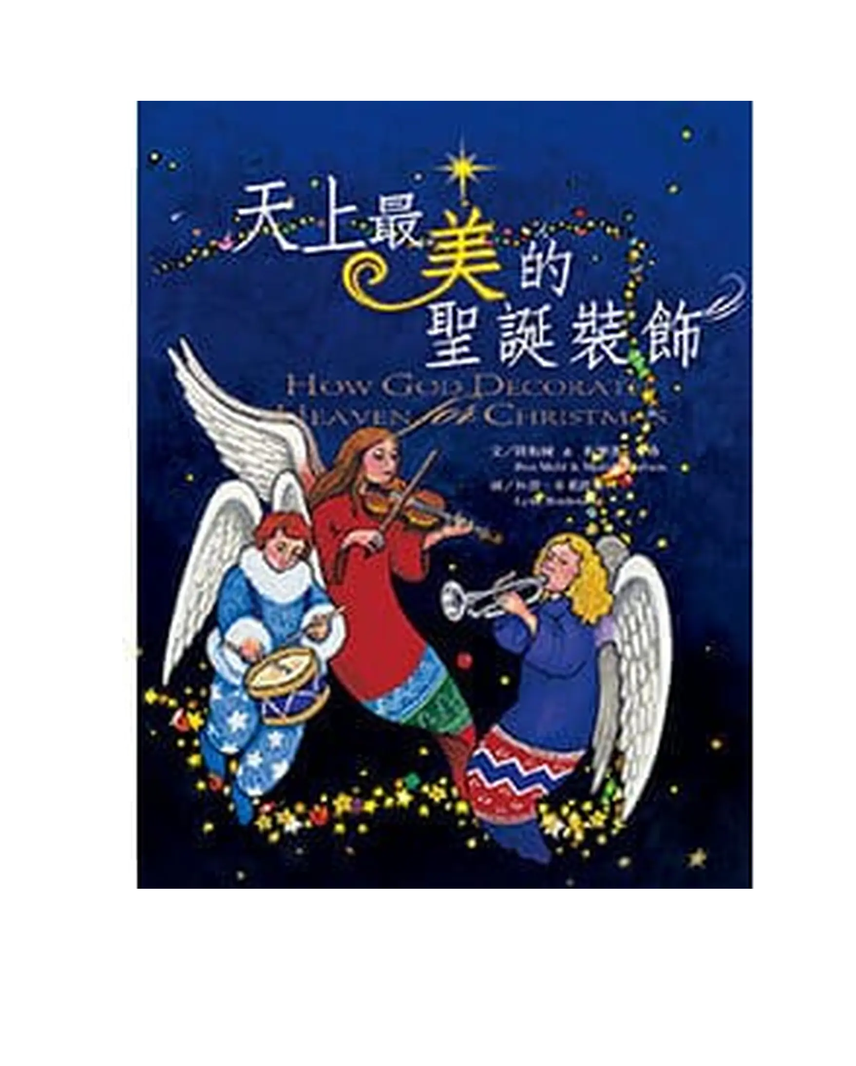 天上最美的聖誕裝飾 書影 天上最美的聖誕裝飾 書影