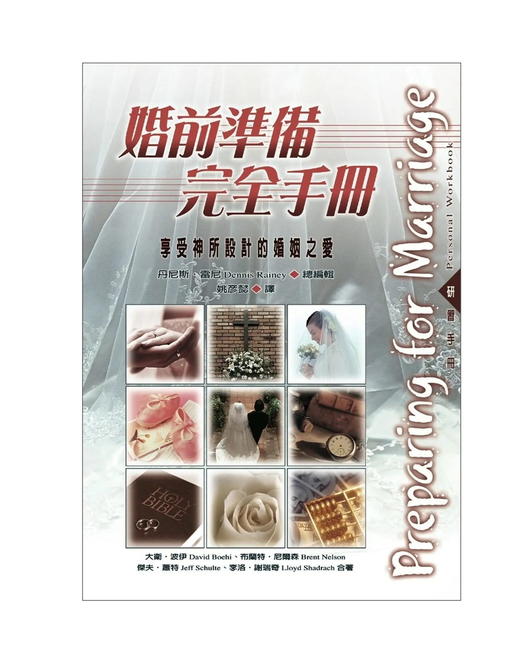 婚前準備完全手冊：研習手冊 書影