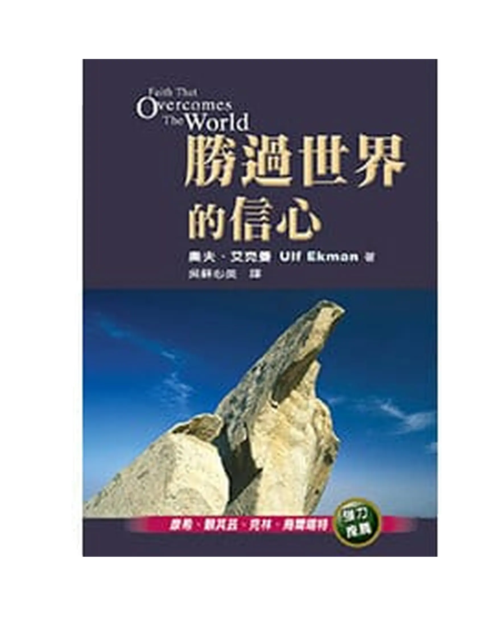 勝過世界的信心 書影