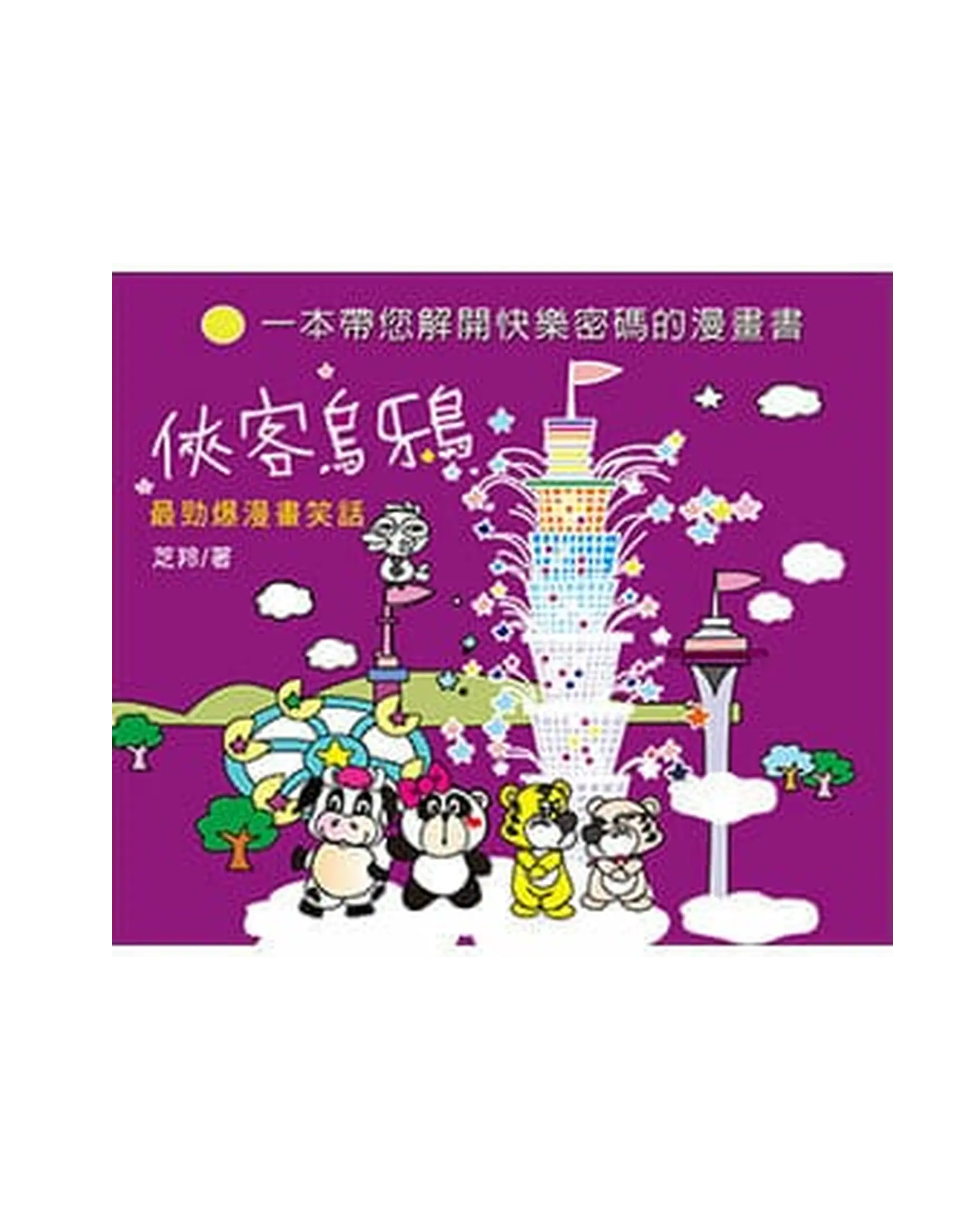 俠客烏鴉 書影 俠客烏鴉 書影
