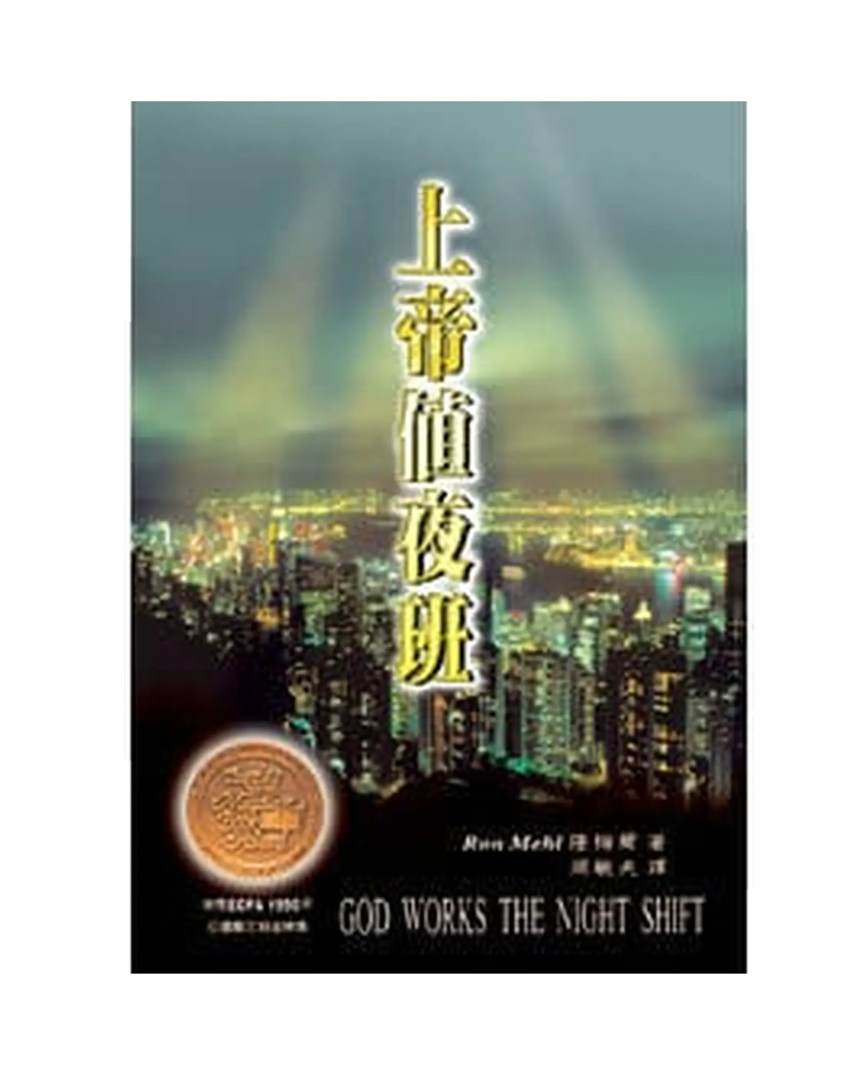 上帝值夜班 書影 上帝值夜班 書影