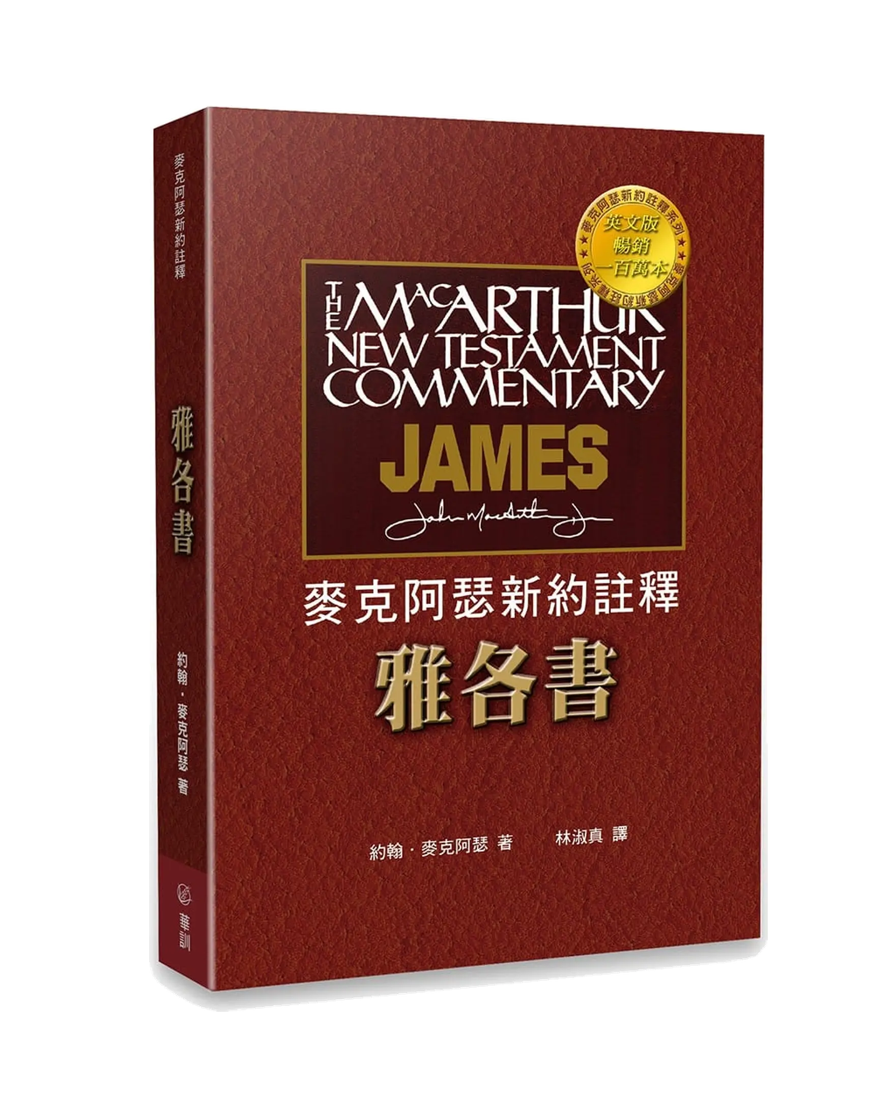 麥克阿瑟新約註釋：雅各書 書影