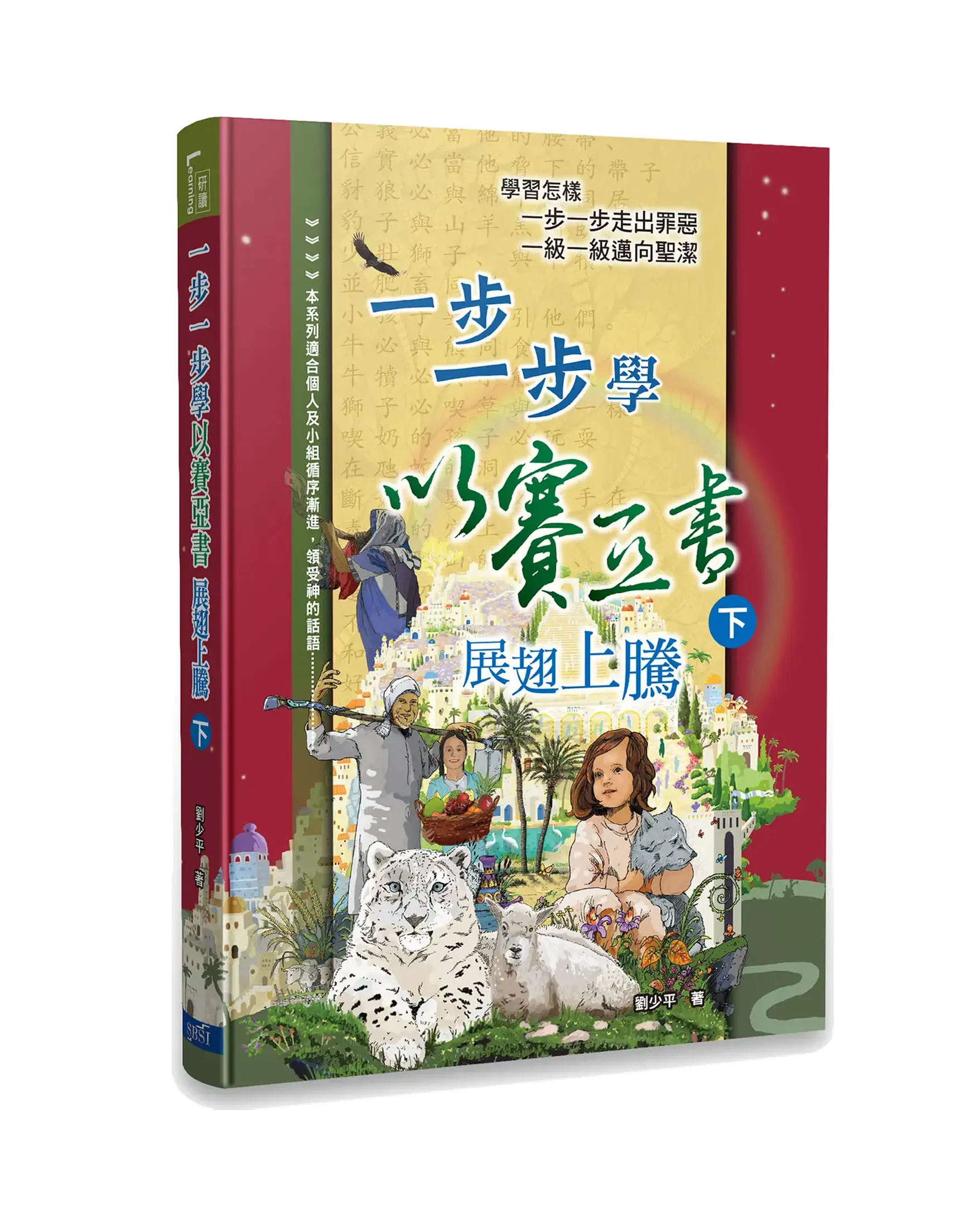一步一步學以賽亞書—展翅上騰（下） 書影