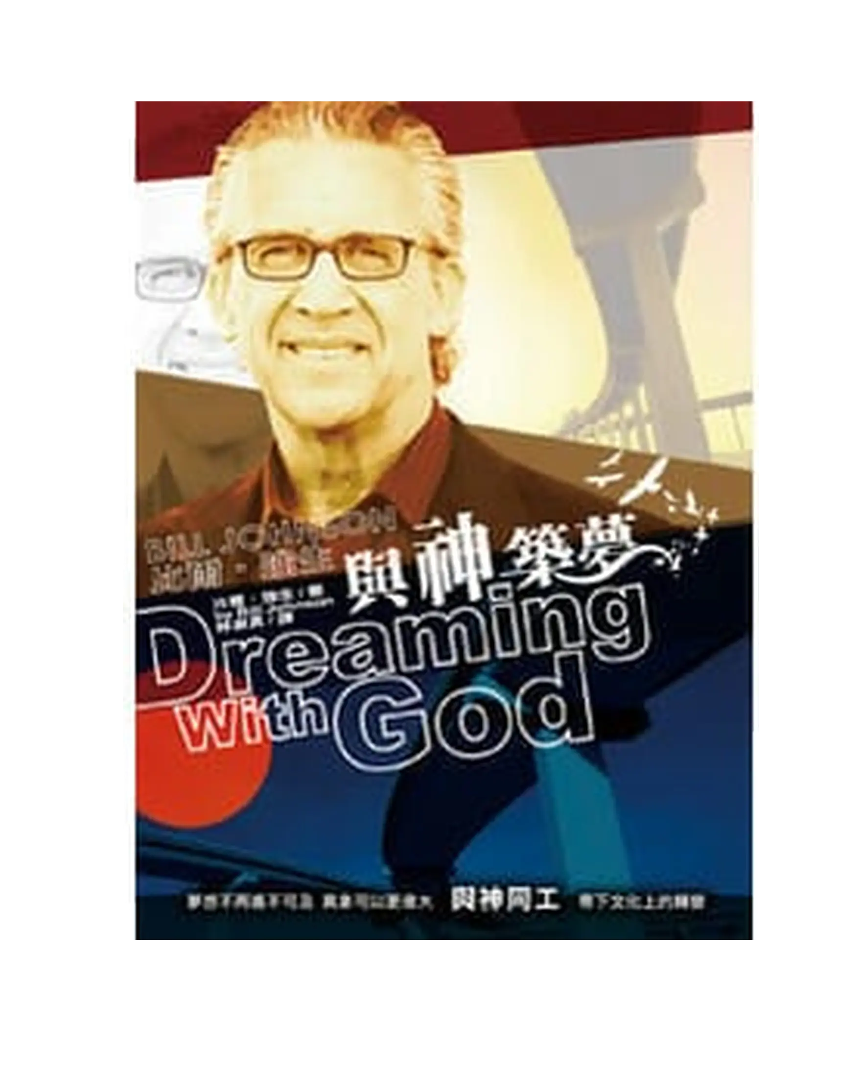 與神築夢 書影